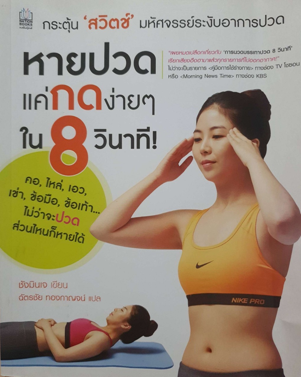 หายปวดแค่กดง่ายๆใน 8 วินาที : ชังมินเจ / ฉัตรชัย ทองกาญจน์