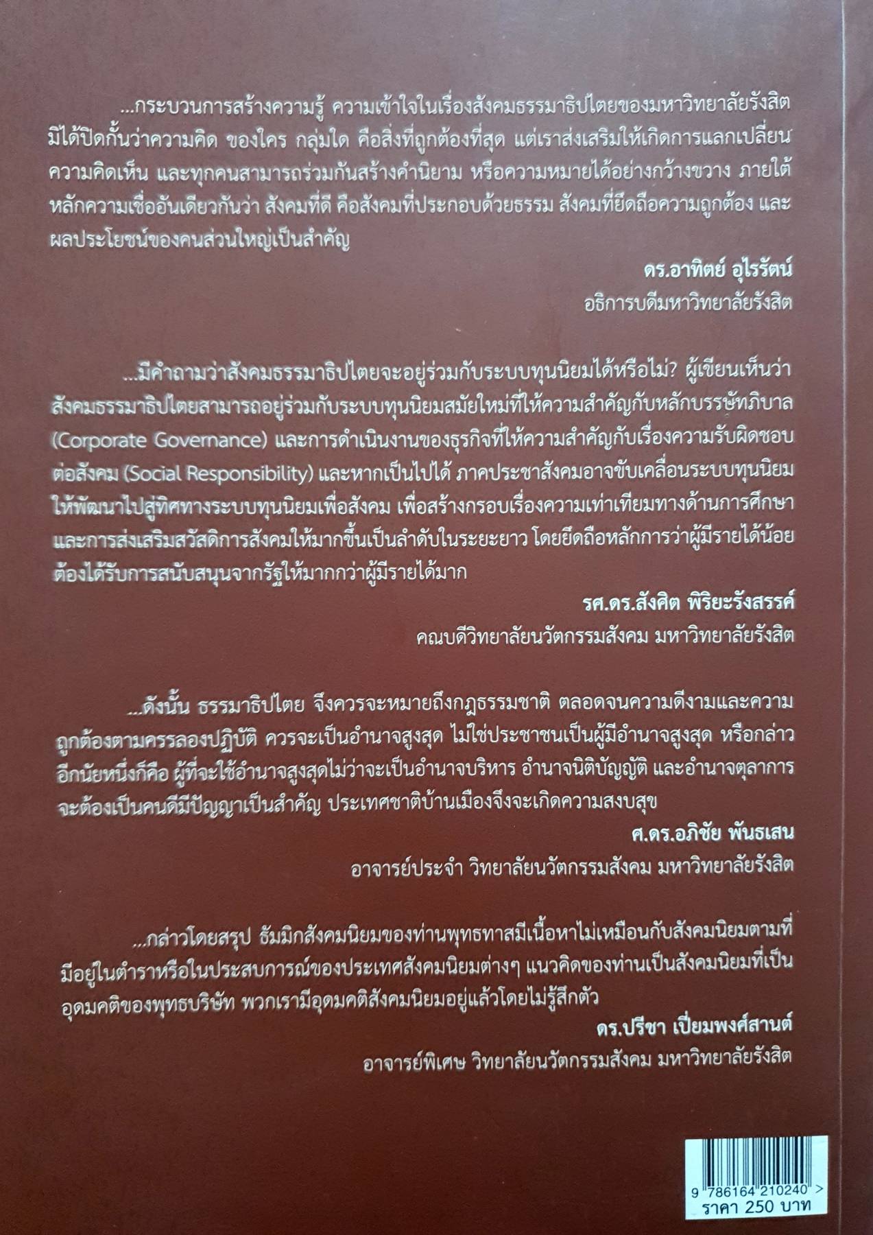 สังคมธรรมาธิปไตย / สังศิต พิริยะรังสรรค์ และคณะ