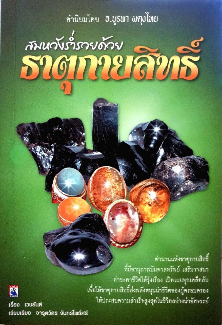 สมหวังร่ำรวยด้วยธาตุกายสิทธิ์ : เวชยันต์/จารุตวัตร จันทร์โพธิ์ศรี