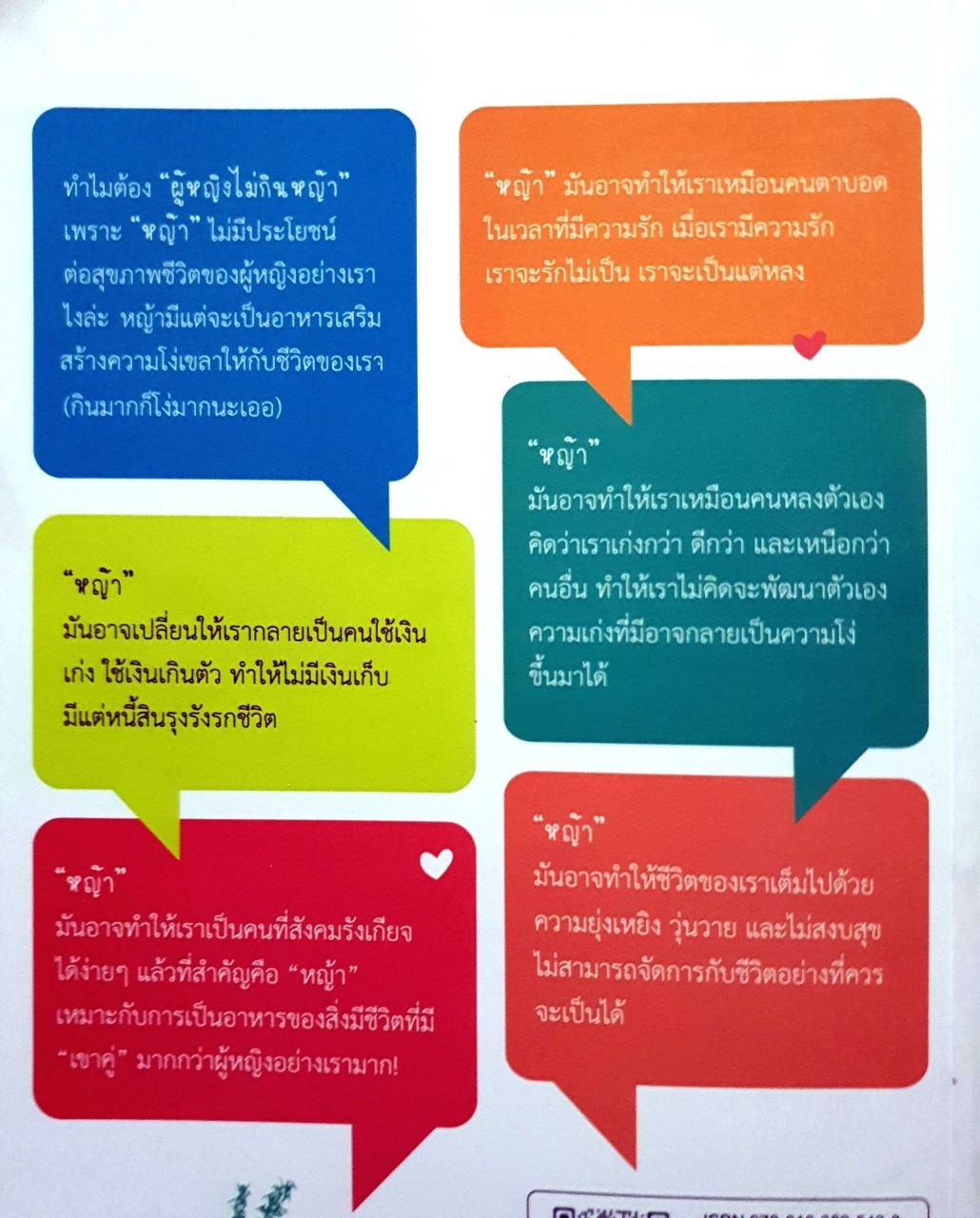 ผู้หญิงไม่กินหญ้า : สุพิชา พิมพ์มณี