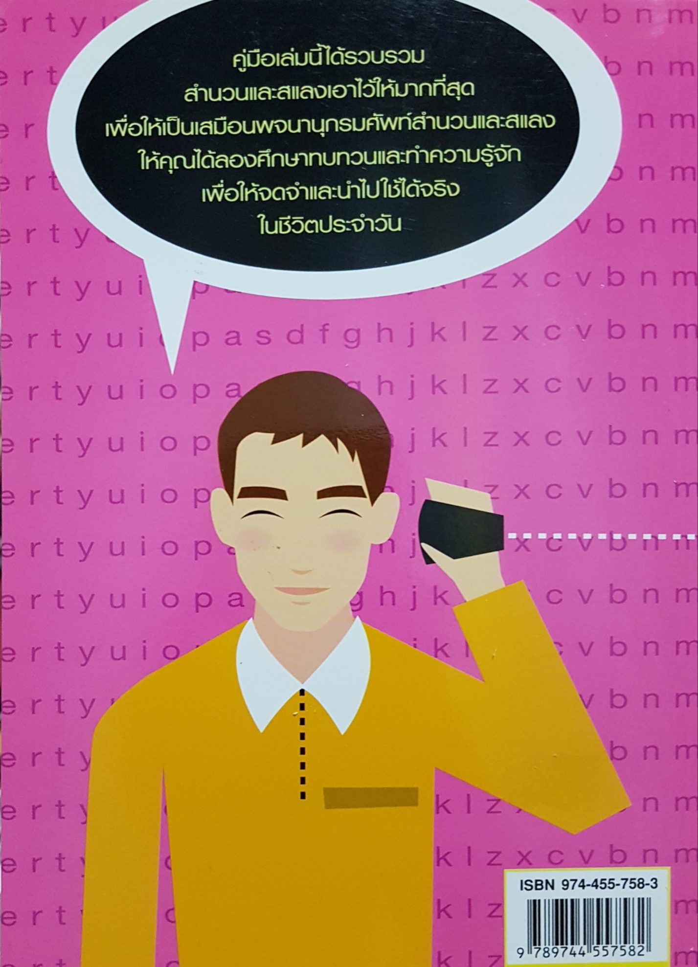 เก่งอังกฤษกับ 732 สำนวน 252 สแลงทันสมัย