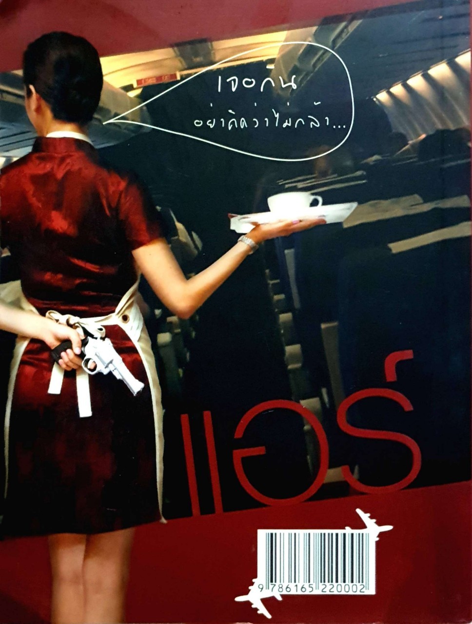 แอร์คอมมานโดจิ๊กโก๋หลังไฟลต์