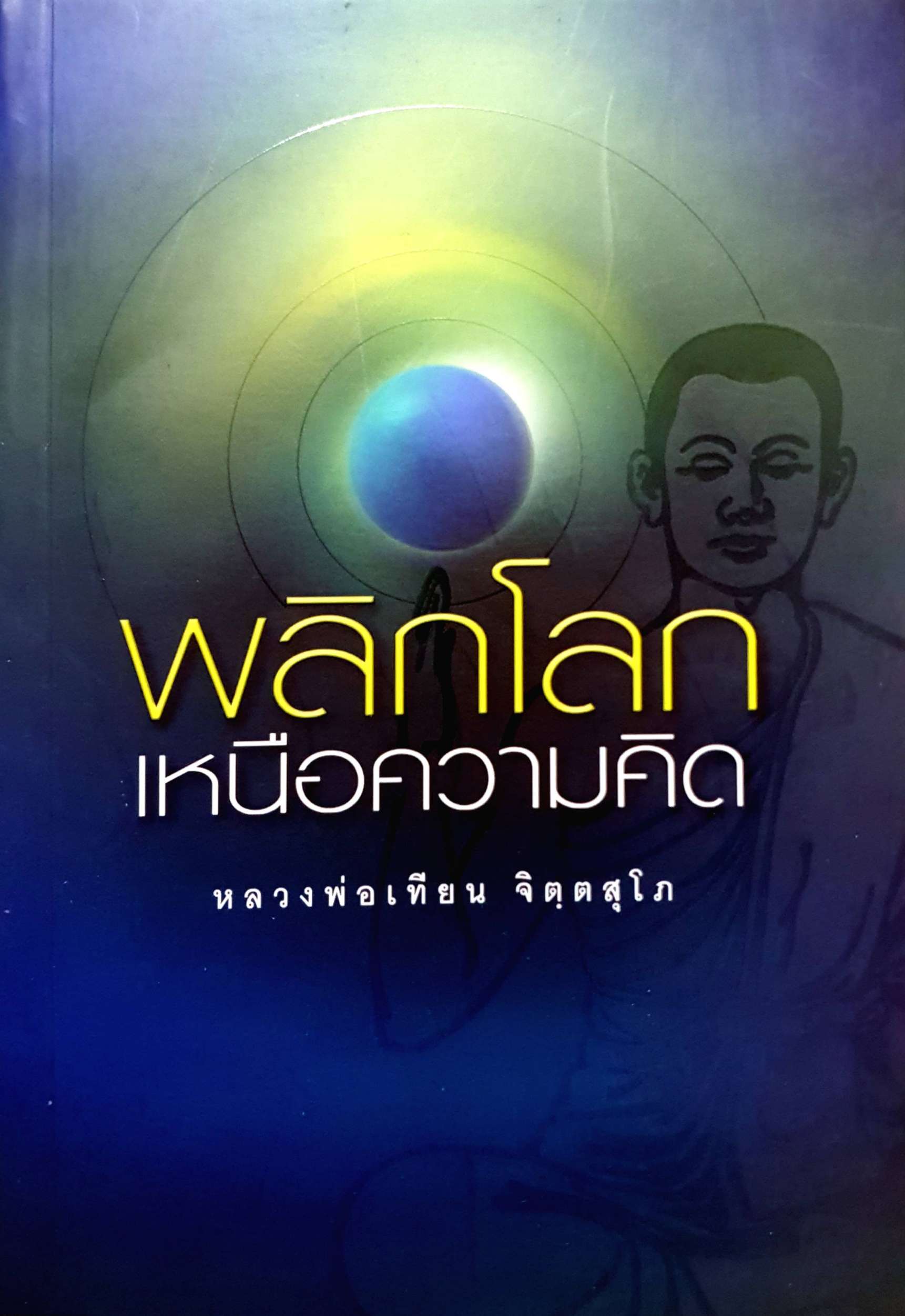 พลิกโลก เหนือความคิด