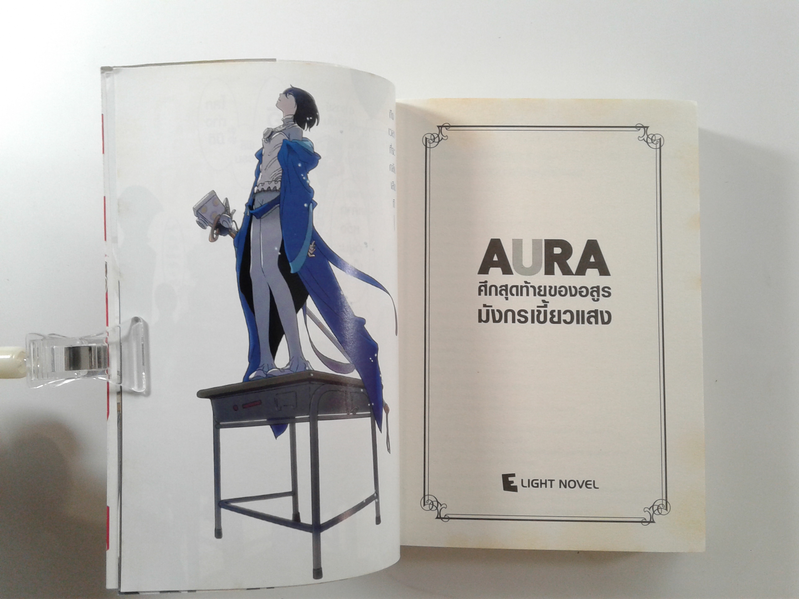 AURA ศึกสุดท้ายของอสูรมังกรเขี้ยวแสง นิยาย นิยายแปล ไลท์โนเวล หนังสือ หนังสือมือหนึ่ง หนังสือ [คุ้มอักษรไทย]