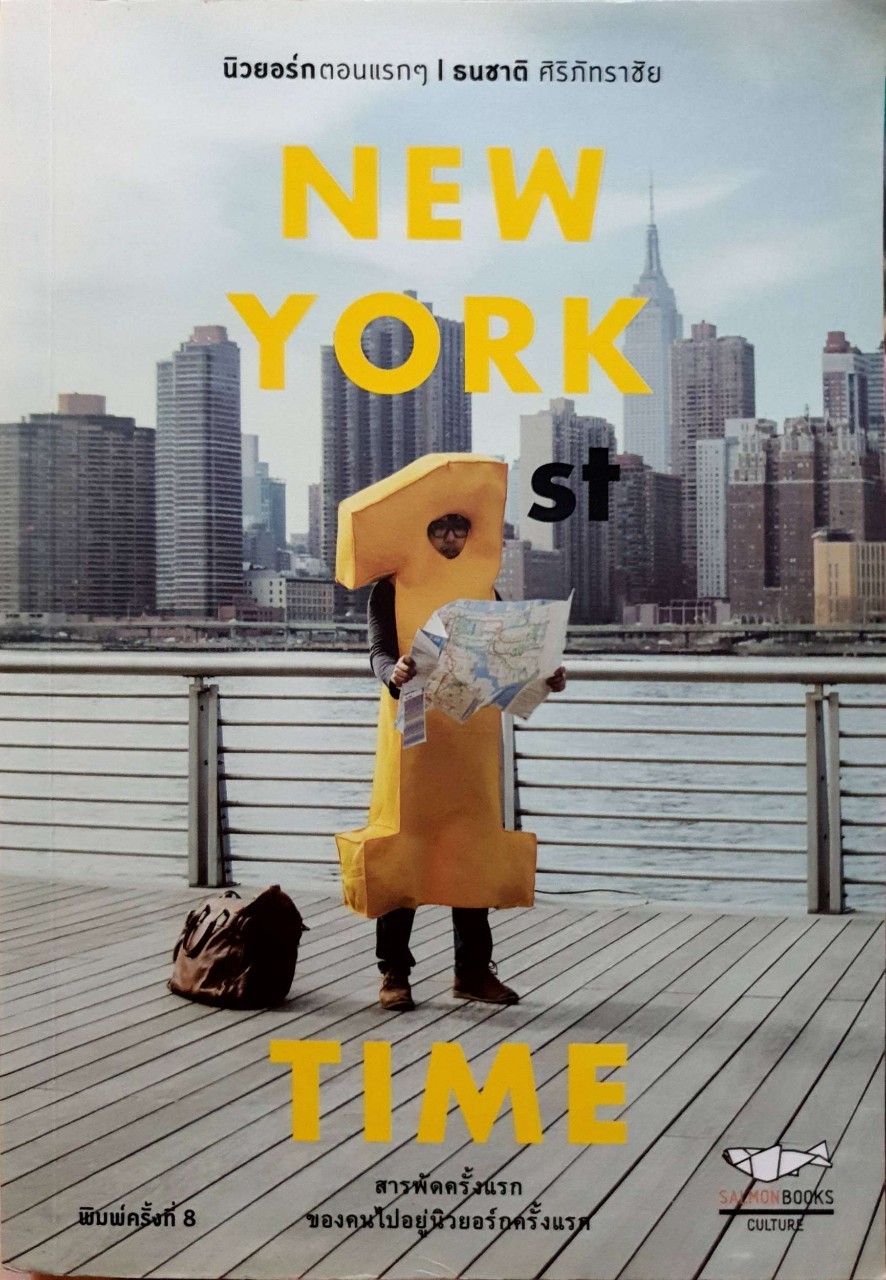 NEW YORK 1st TIME : ธนชาติ ศิริภัทราชัย