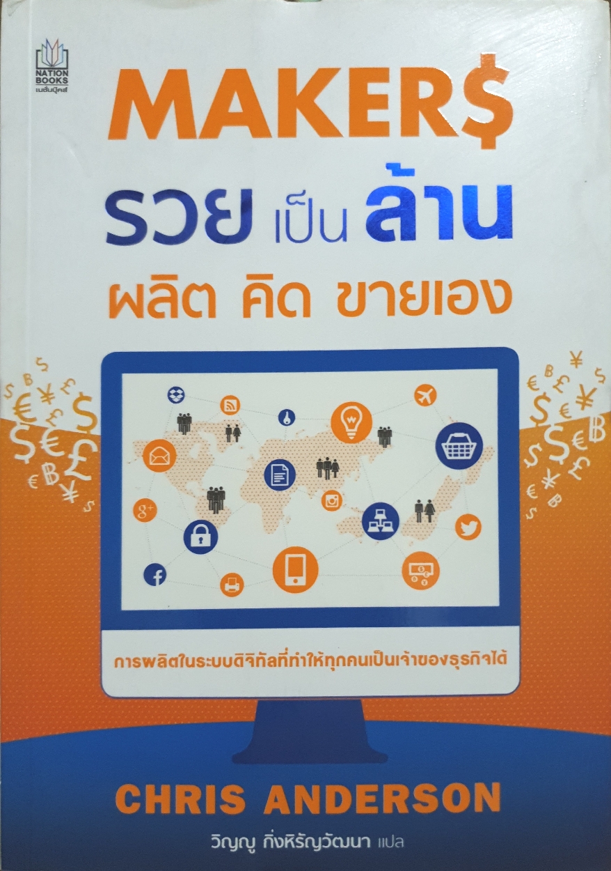 MAKER$ รวยเป็นล้าน ผลิต คิด ขายเอง / Chris Andersen
