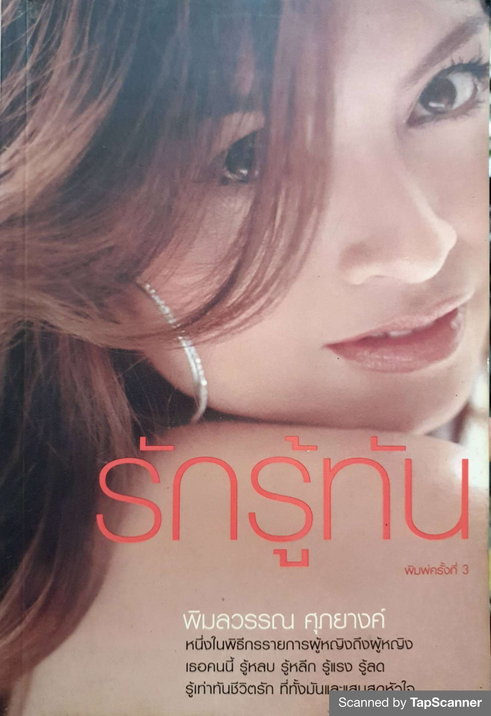 รักรู้ทัน พิมลวรรณ ศุภยางค์