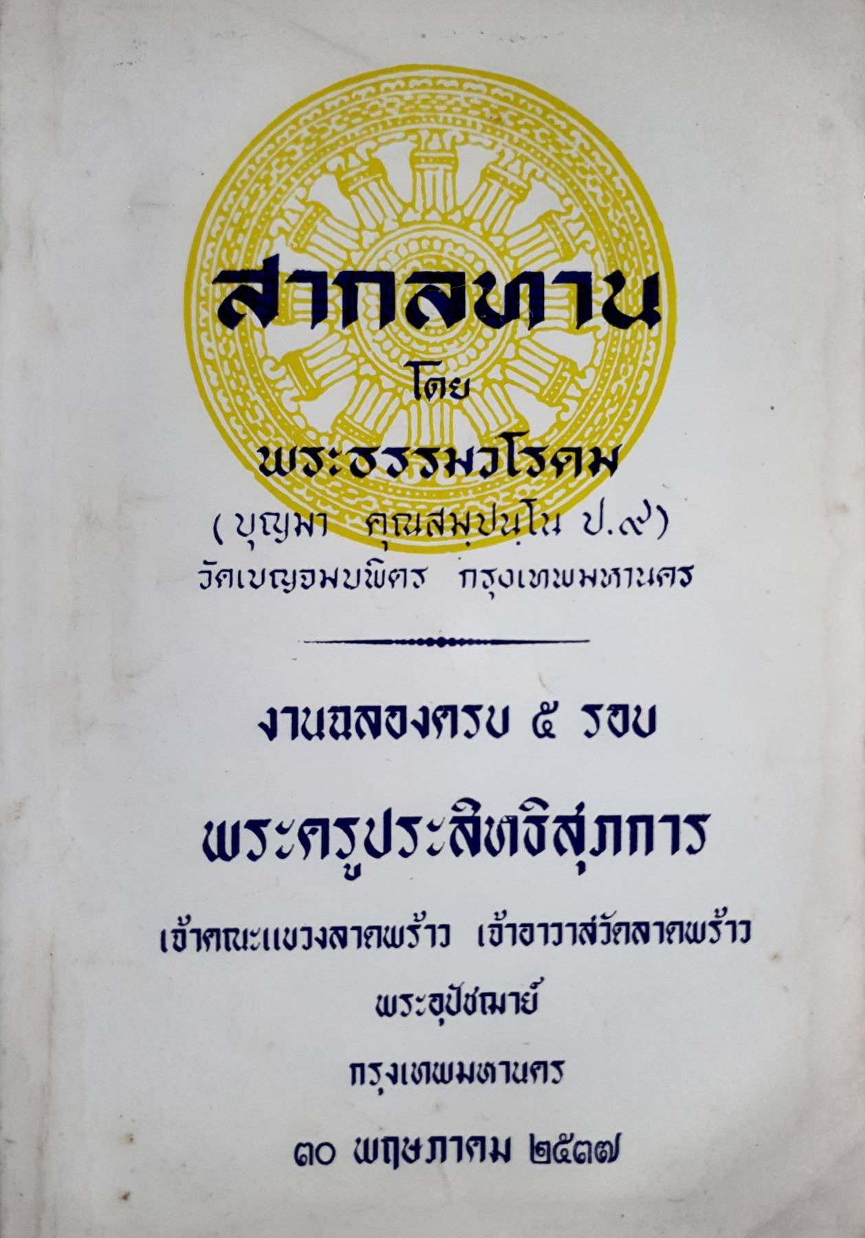 สากลทาน โดย พระธรรมวโรดม (บุญมา คุณสมฺปนโณ ป.9) วัดเบญจมบพิตร กรุงเทพมหานคร