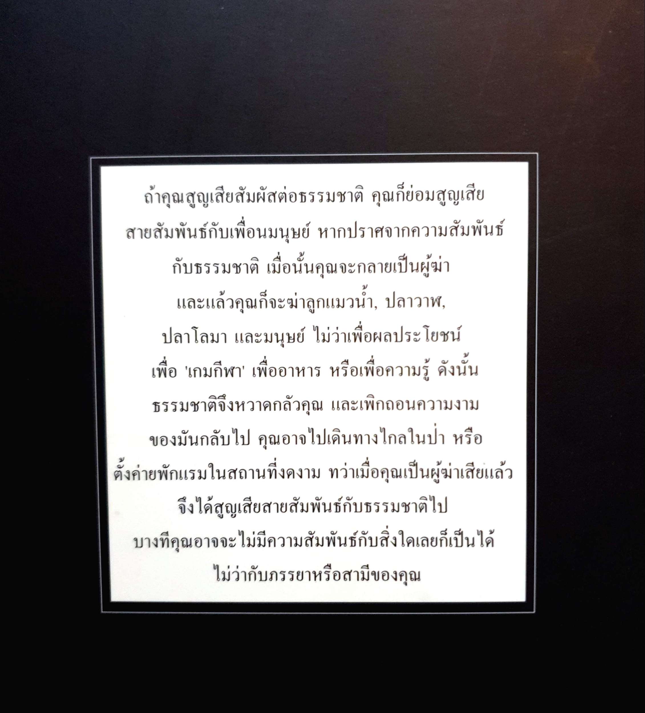 ว่าด้วยธรรมชาติและสิ่งแวดล้อม : กฤษณมูรติ เขียน : เนรัญชรา แปล