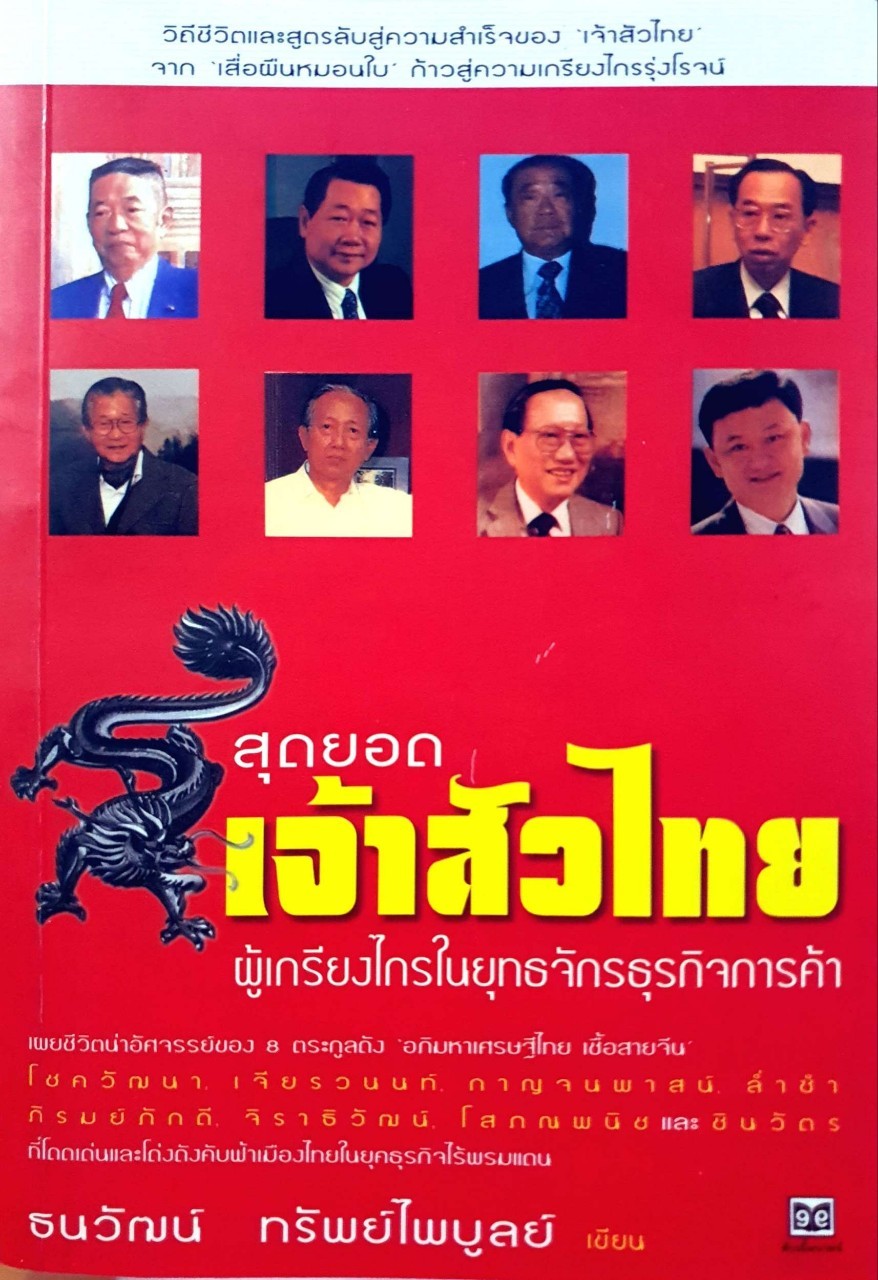 สุดยอดเจ้าสัวไทย ผู้เกรียงไกรในยุทธจักรธุรกิจการค้า : ธนวัฒน์ ทรัพย์ไพบูลย์