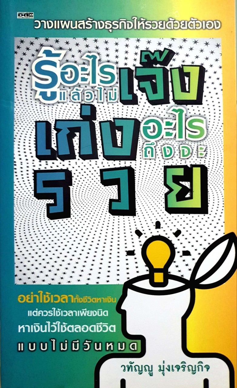 รู้อะไรแล้วไม่เจ๊ง เก่งอะไรถึงจะรวย : วทัญญู มุ่งเจริญกิจ