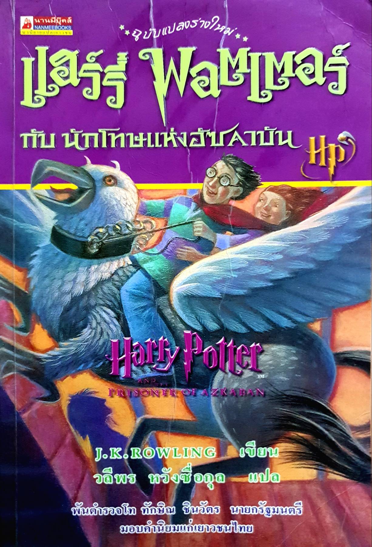 แฮร์รี่ พอตเตอร์ กับ นักโทษแห่งอัซคาบัน" ฉบับแปลงร่างใหม่ Harry Potter and the Prisoner of Azkaban โดย J.K. Rowling
