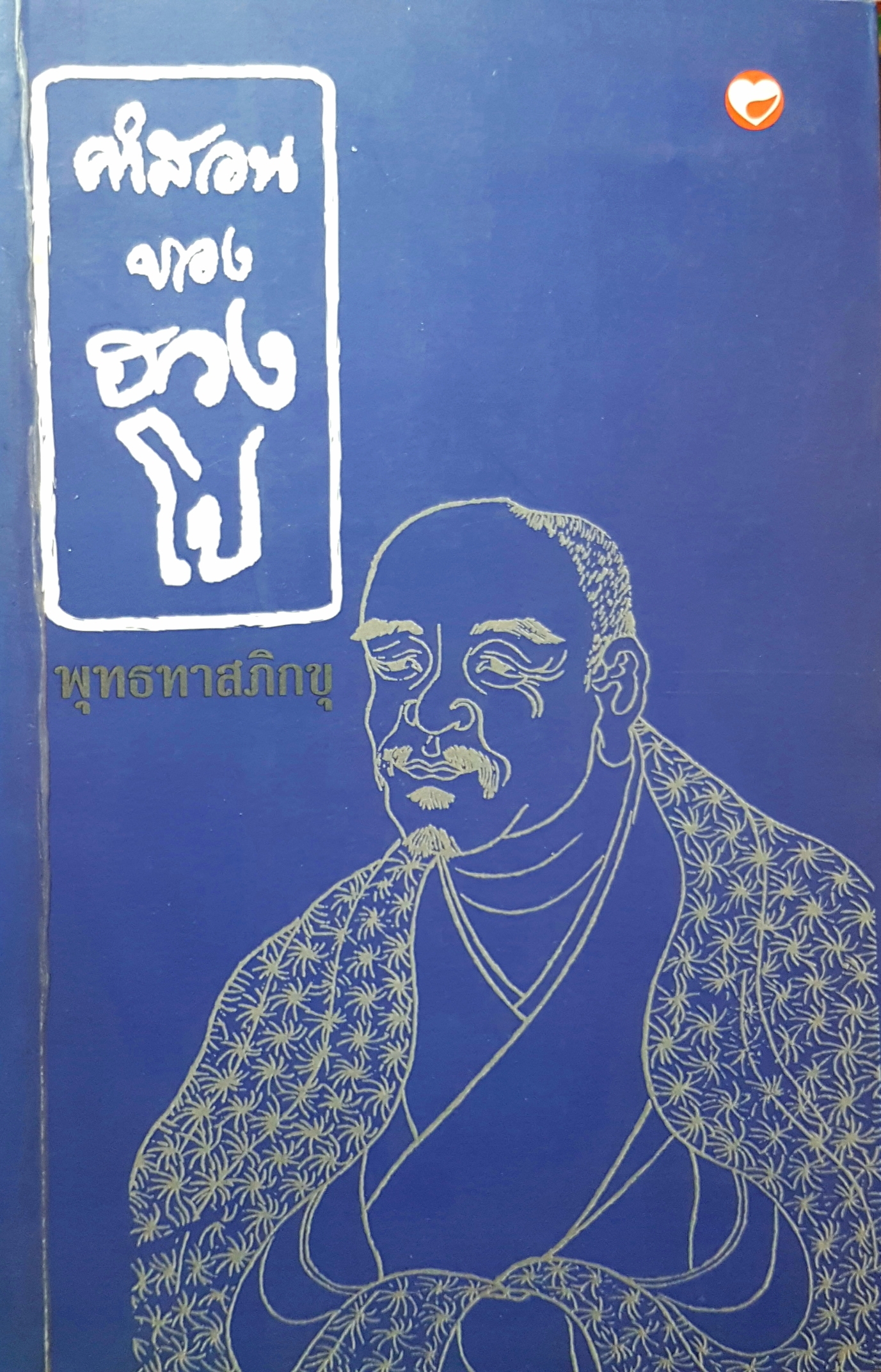 คำสอนของฮวงโป พุทธทาสภิกขุ