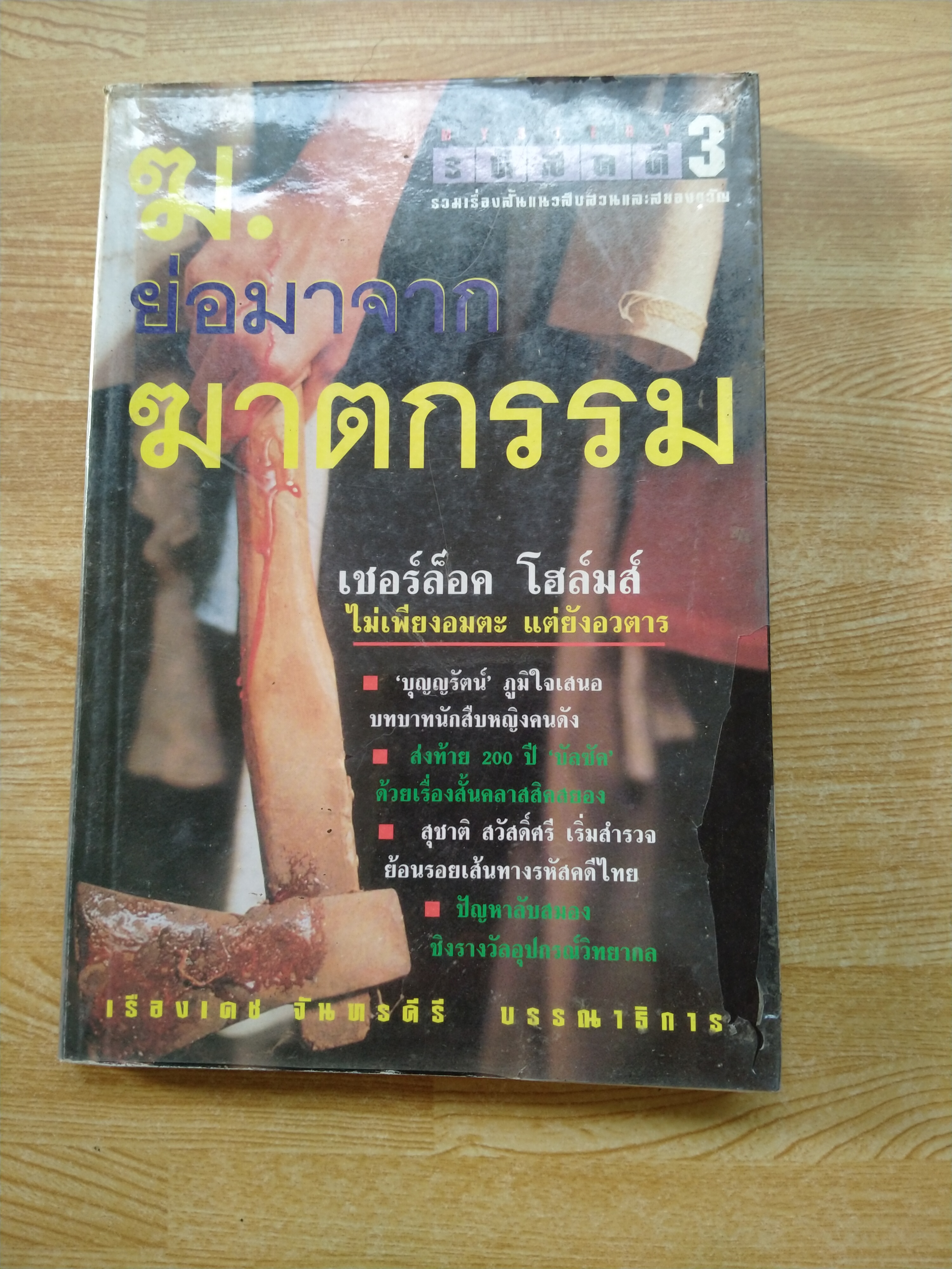รหัสคดี3 ฆ.ย่อมาจากฆาตกรรม