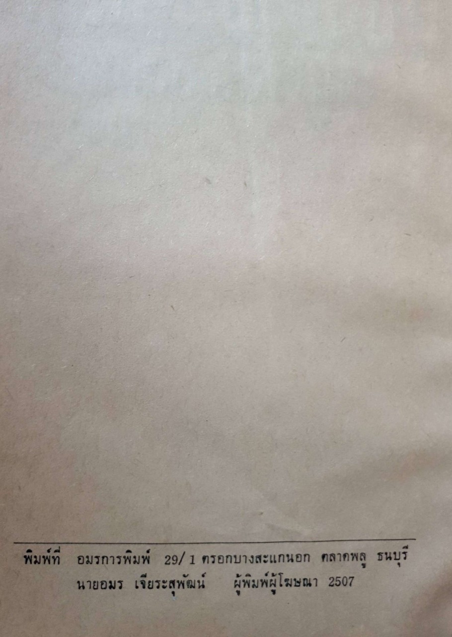 มรดกจอมพล หนูๆ ของจอมพล สฤษดิ์ ธนะรัชต์ : มงกุฎดำ พิมพ์ปี 2507