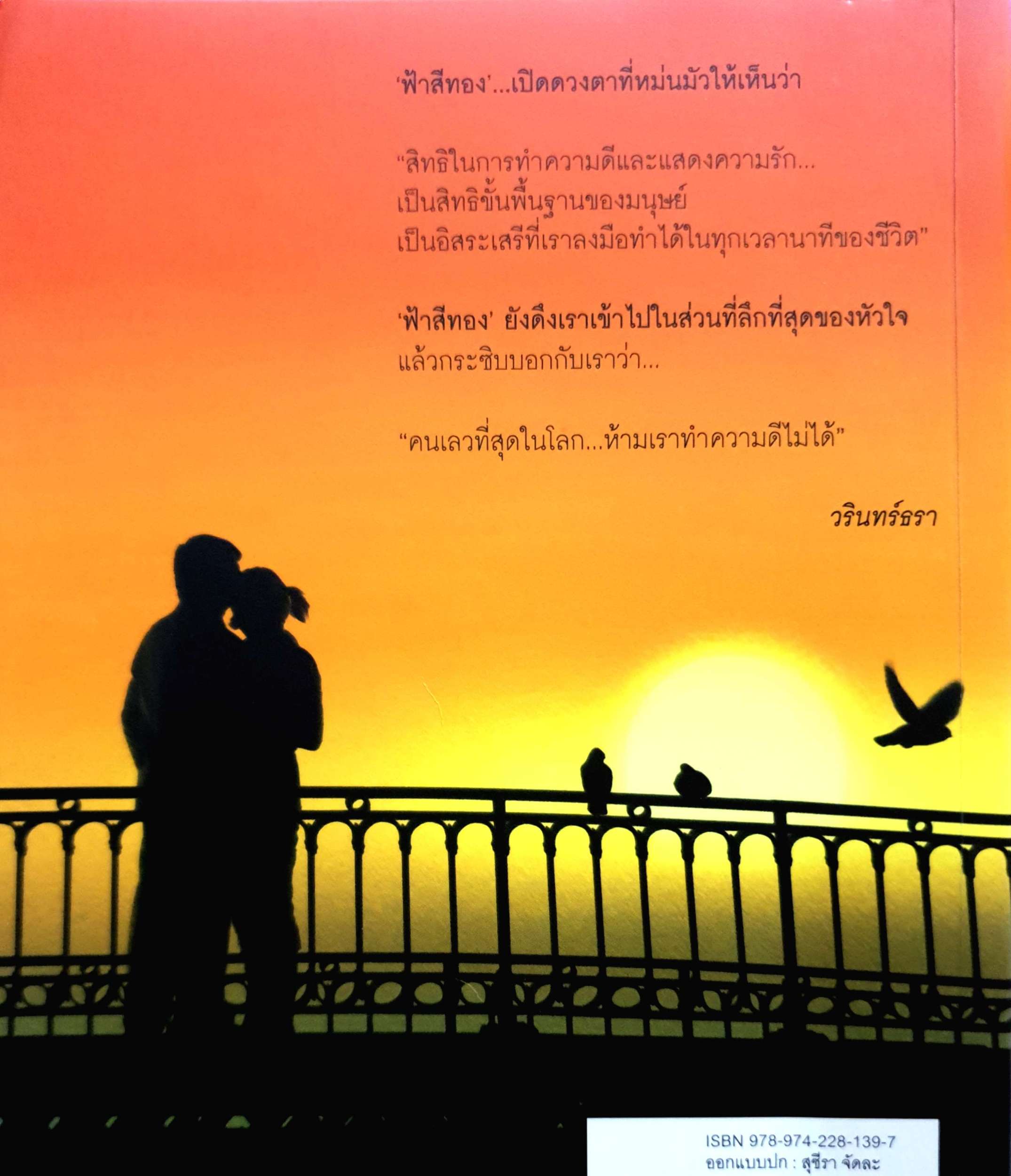 ฟ้าสีทอง งามพรรณ เวชชาชีวะ