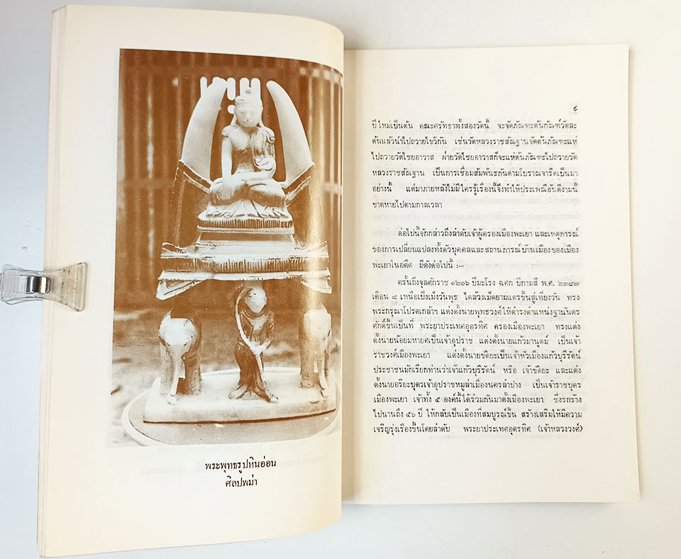 ประวัติศาสตร์เมืองพะเยายุคหลัง หนังสือ ประวัติศาสตร์ ประวัติศาสตร์ไทย พะเยา