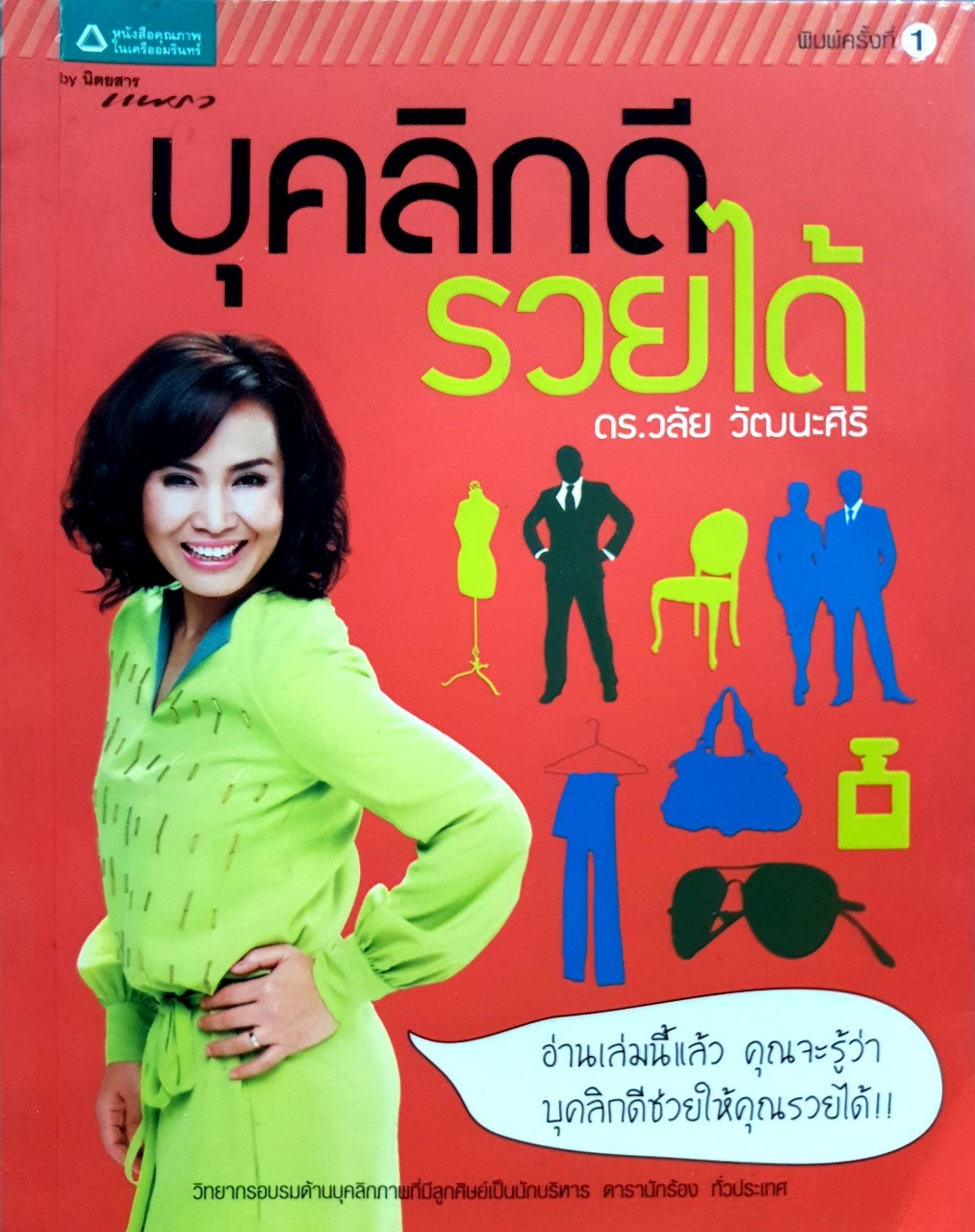 บุคคลิกดีรวยได้ : ดร.วลัย วัฒนะศิริ