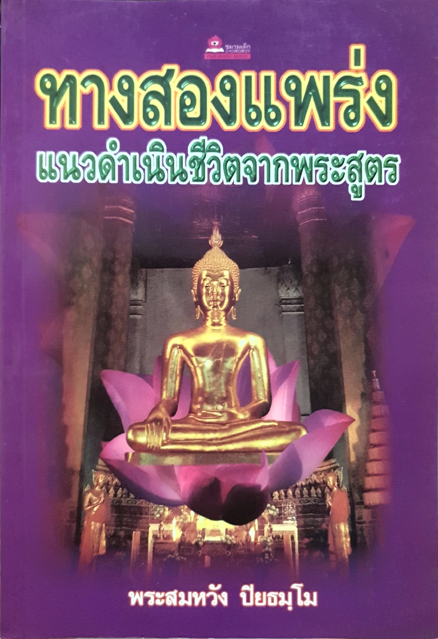ทางสองแพร่ง แนวดำเนินชีวิตจากพระสูตร : พระสมหวัง ปิยธัมโม