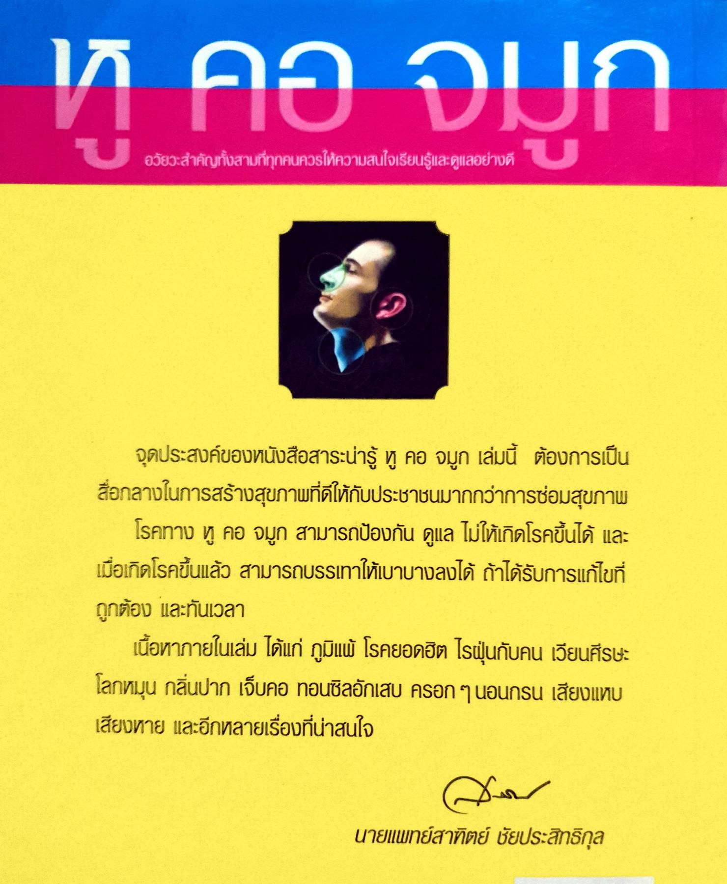 อวัยวะสำคัญทั้งสามที่ทุกคน ควรให้ความสนใจดูแล และเรียนรู้อย่างถูกต้อง เพื่อสุขภาพที่ดี จมูก หู คอ