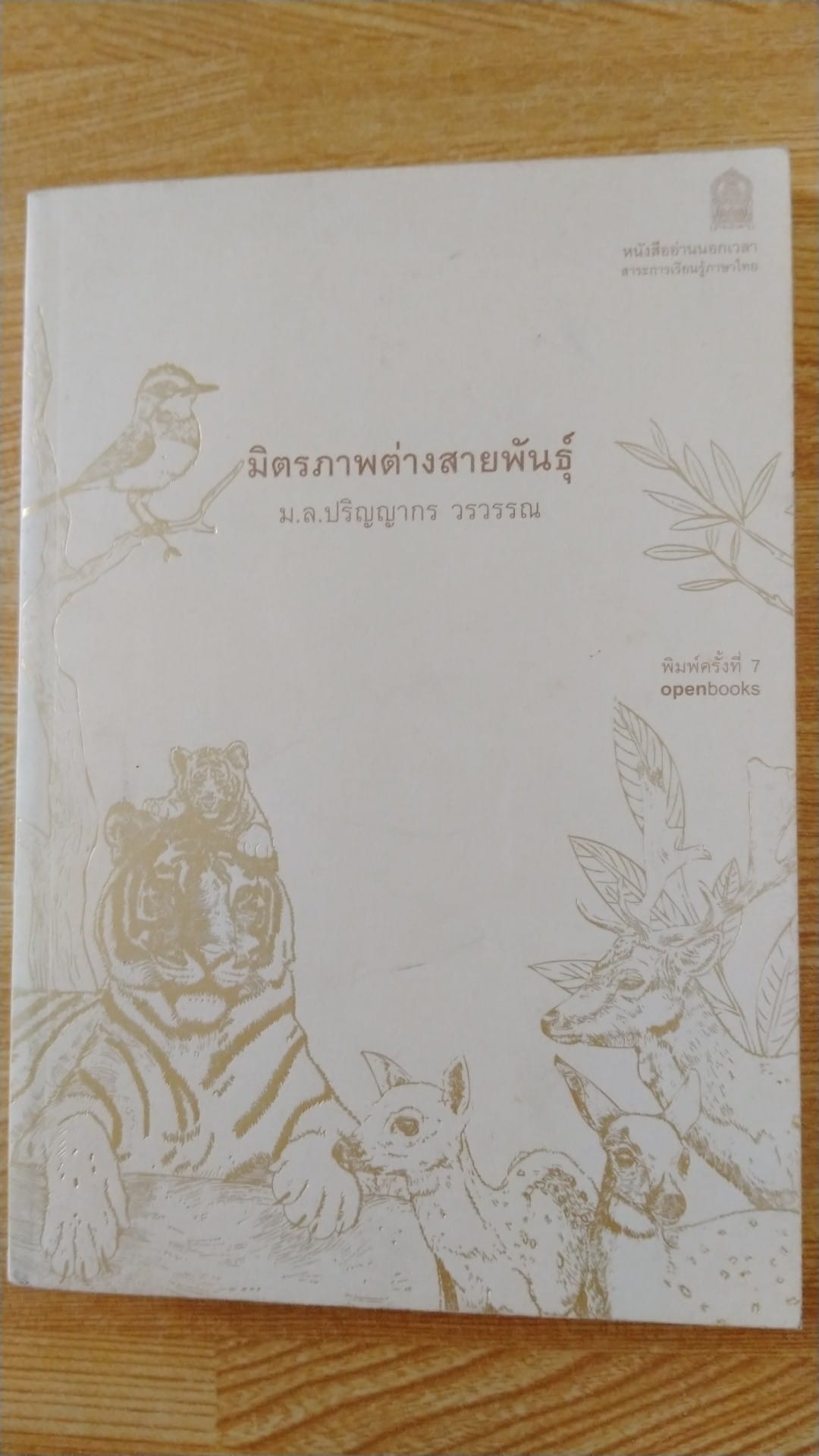 มิตรภาพต่างสายพันธุ์