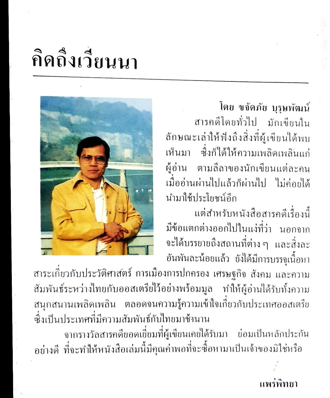 คิดถึงเวียนนา : ขจัดภัย บุรุษพัฒน์