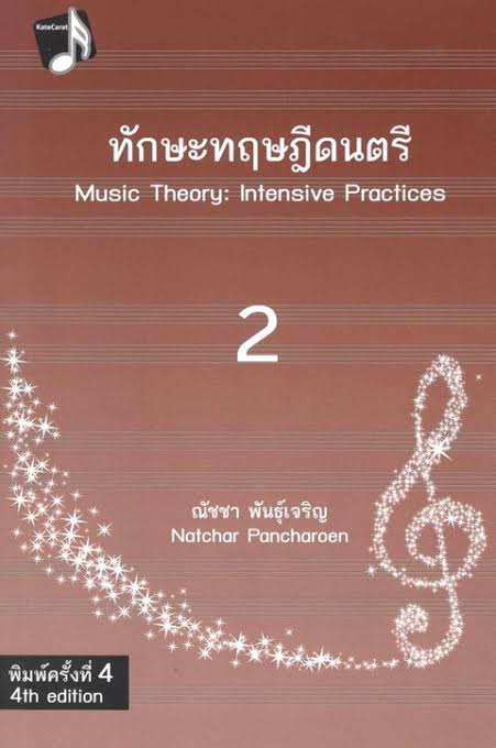 ทักษะทฤษฎีดนตรี เล่ม 2 tik166