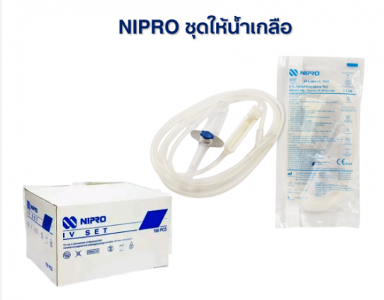 NIPRO ชุดให้น้ำเกลือ ไม่ติดเข็ม IV set แบ่งขาย 1 ชุด