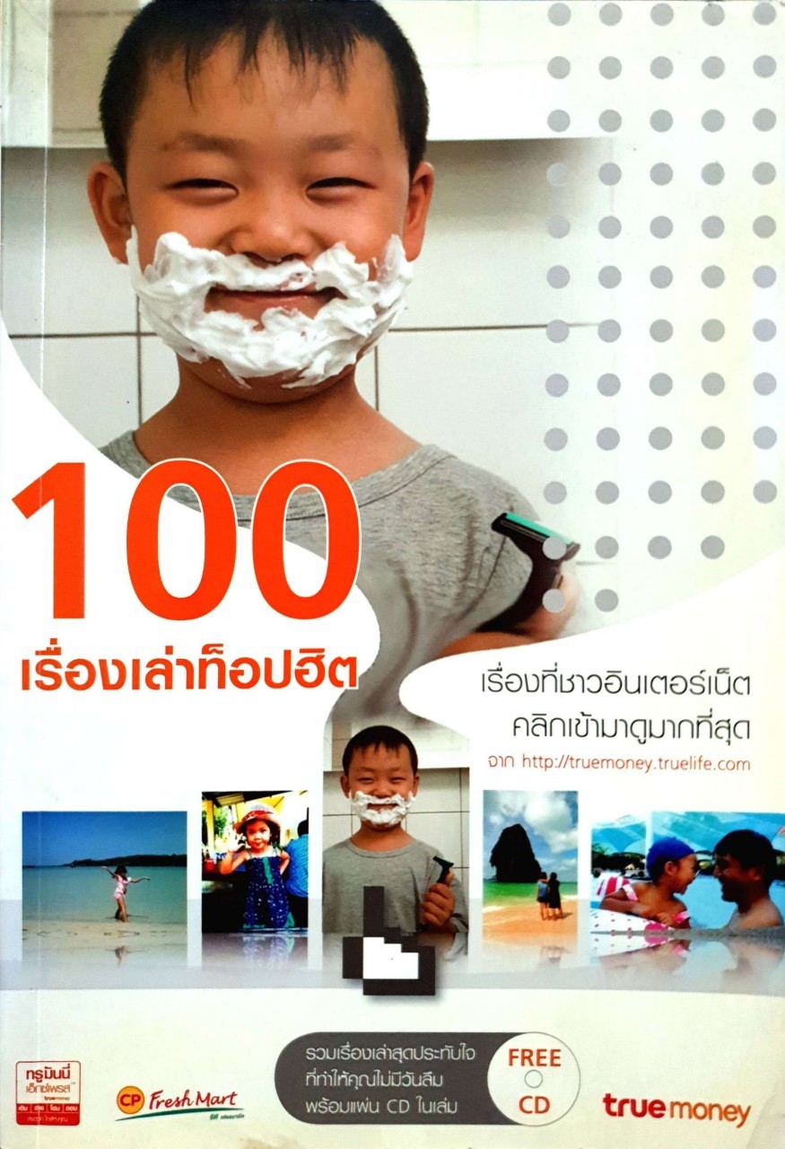 100 เรื่องเล่า ทอ๊ปฮิต truemoney : จากผู้เข้าชม http:// truemoney.truelife.com