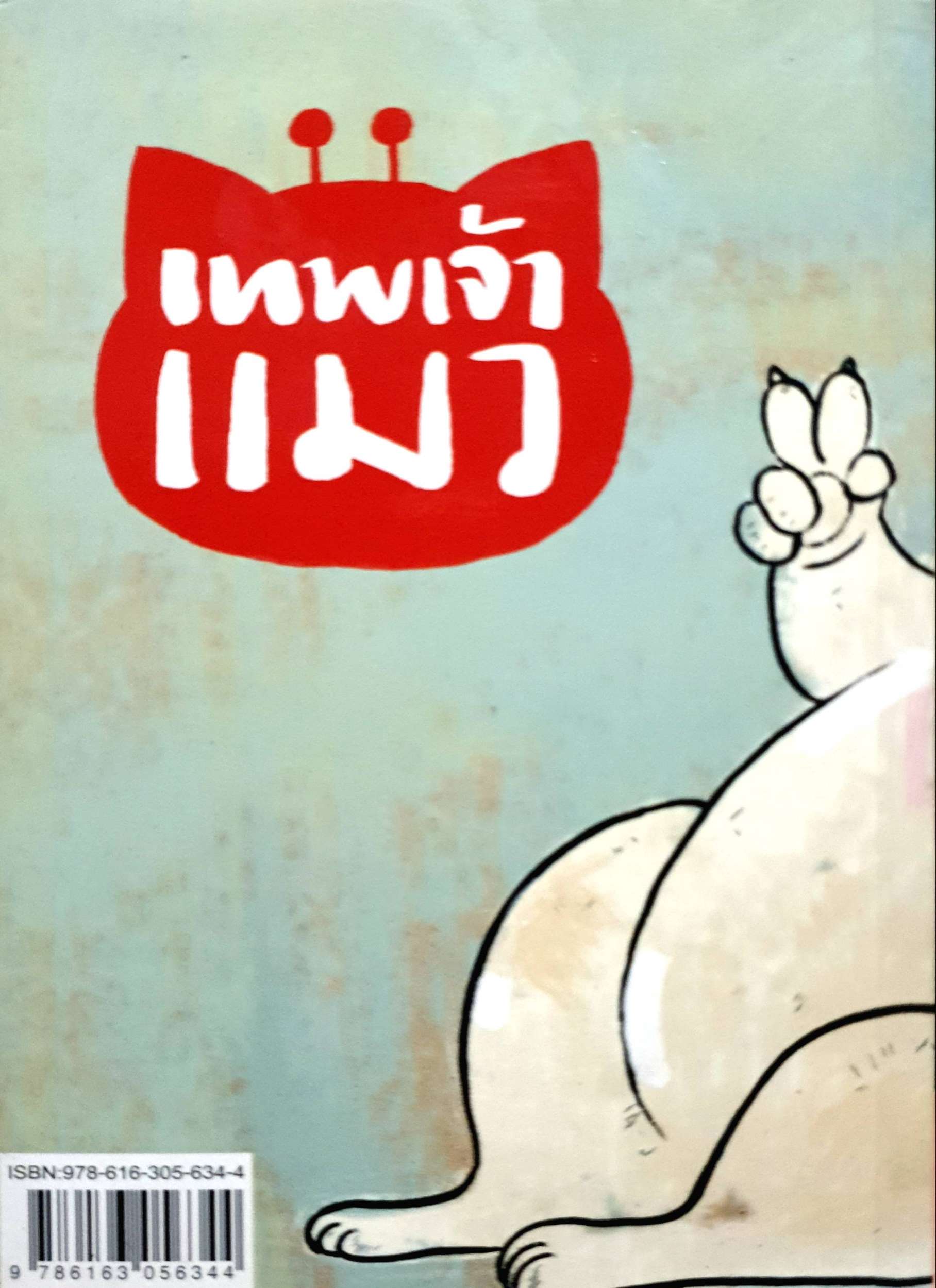 เทพเจ้าแมว Pandada : องอาจ ชัยชาญชีพ