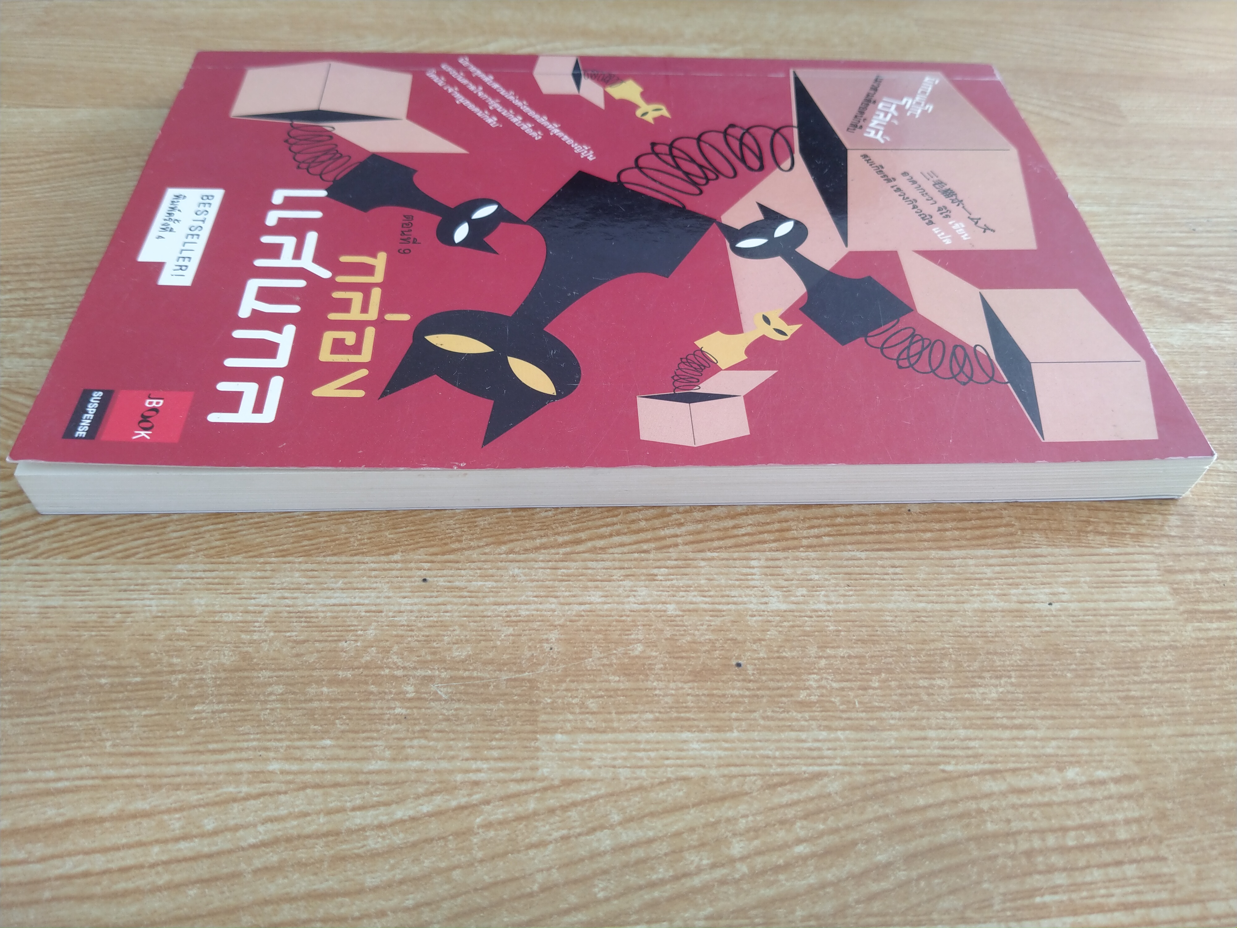 มิเกะเนะโกะ โฮล์มส์ แมวสามสียอดนักสืบ ตอนที่9 กล่องแสนกล