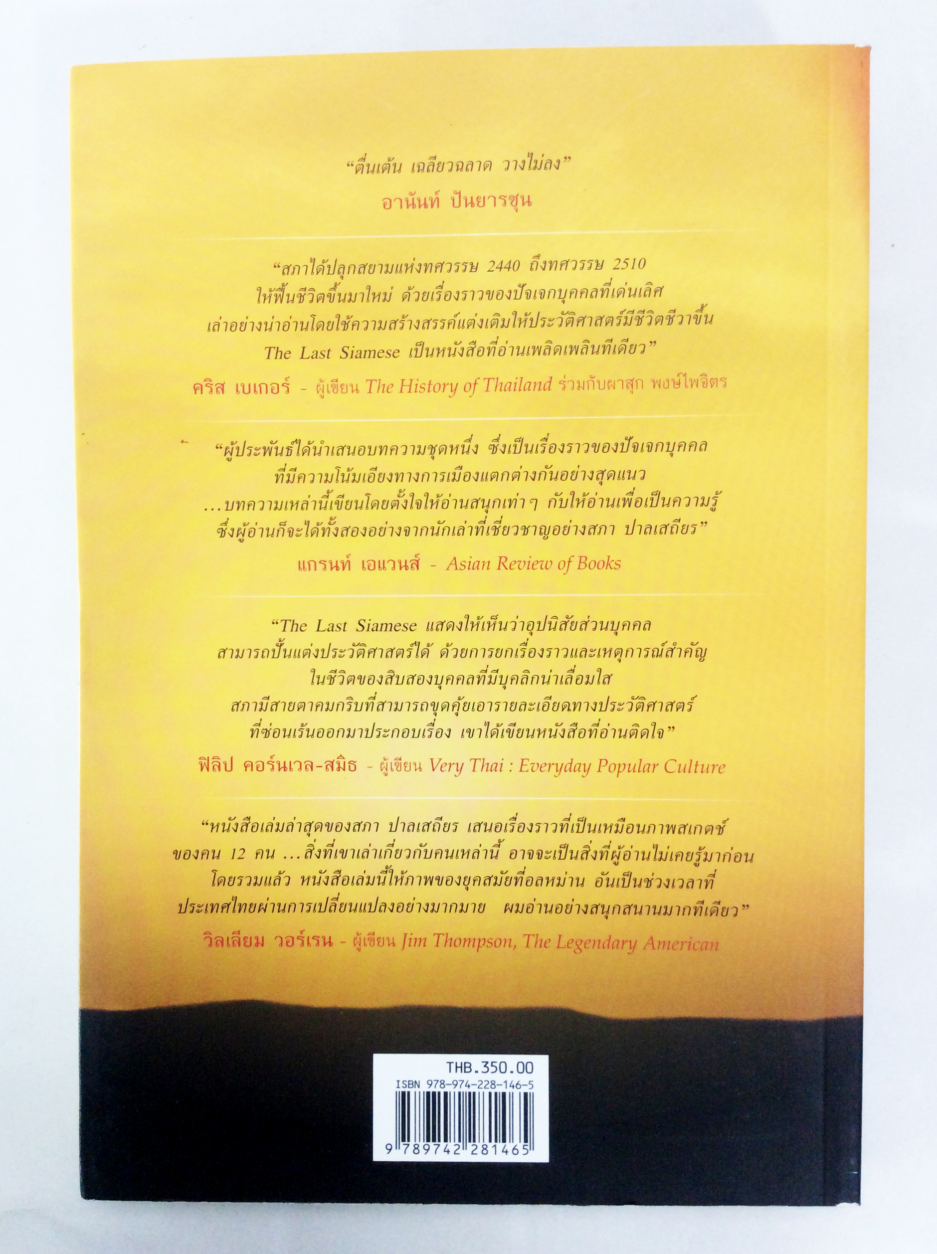 คนไทยใจสยาม The Last Siamese ทางชีวิตยามสงครามและสันติภาพ หนังสือ ประวัติศาสตร์ ชีวประวัติ