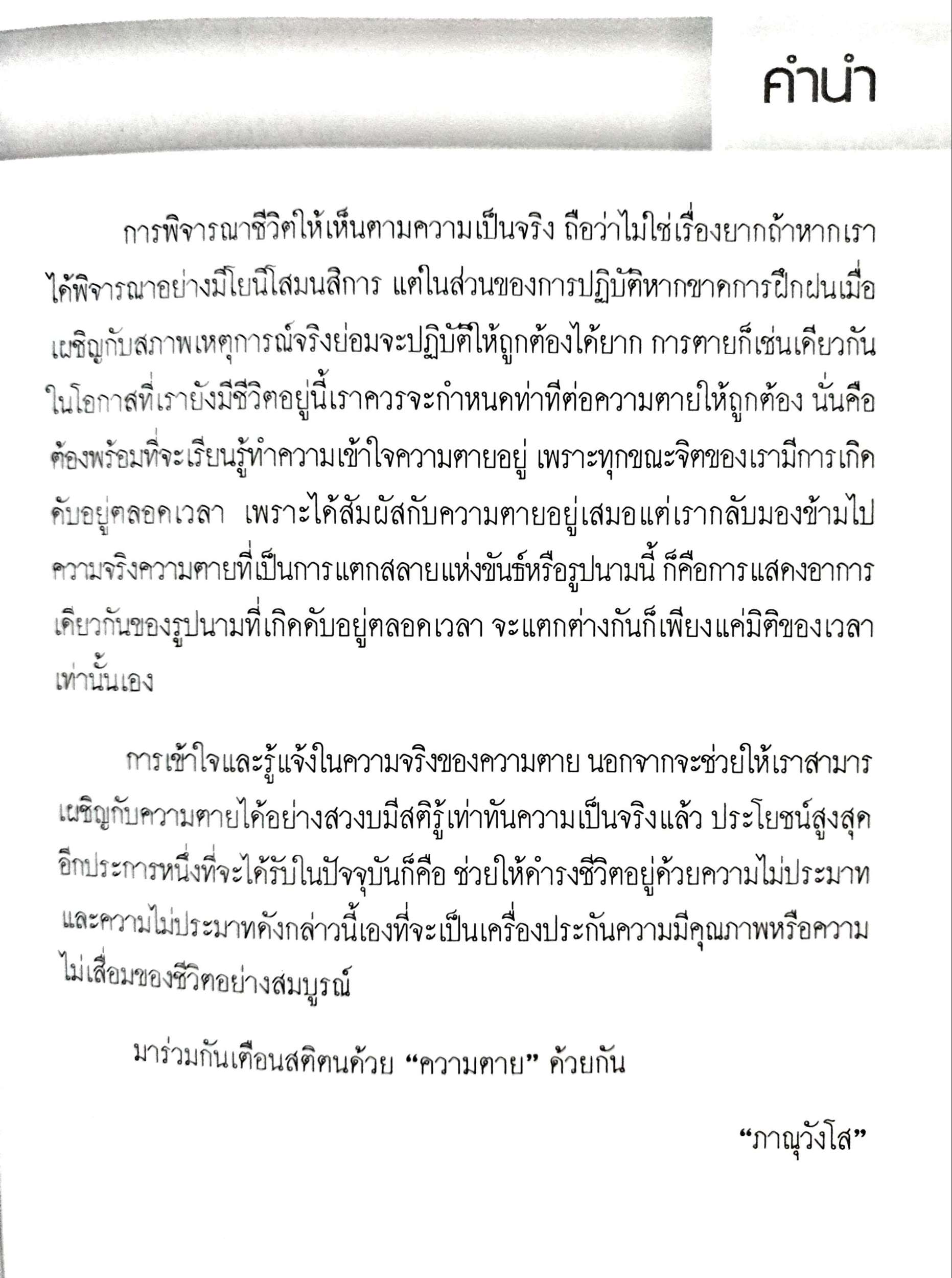 ความตายเอ๋ย เราเคยรู้จักเจ้ามาก่อน ภาณุวังโส