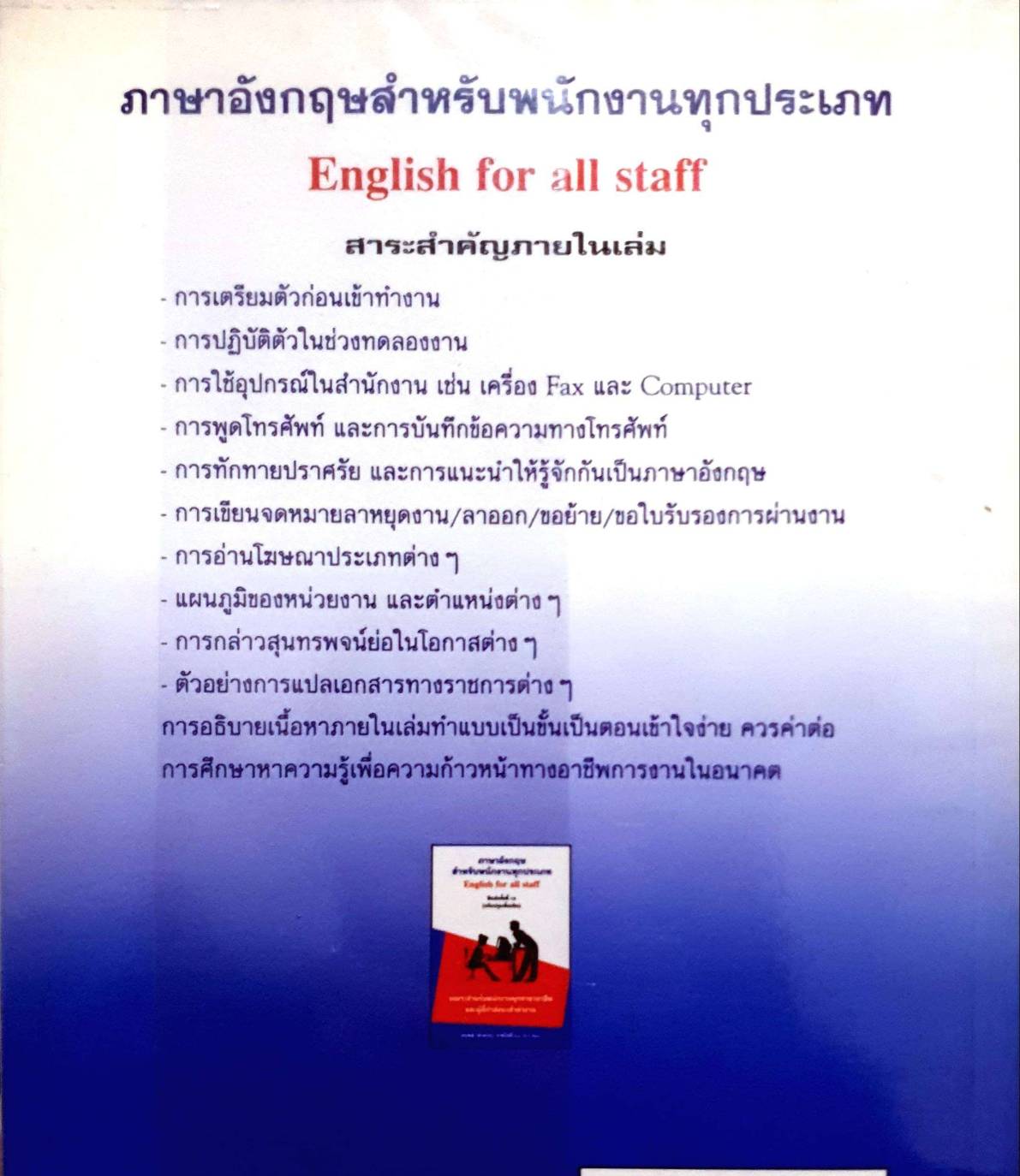 ภาษาอังกฤษสำหรับงานทุกประเภท : English for all staff