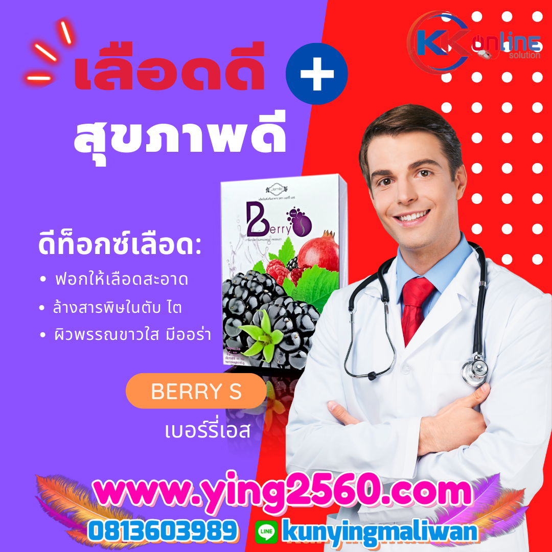 Berry S เบอรี่เอส นวัตกรรม การดีท็อกซ์ ล้างสารพิษในร่างกาย Berry S เบอรี่เอส นวัตกรรม การดีท็อกซ์ ล้างสารพิษในร่างกาย