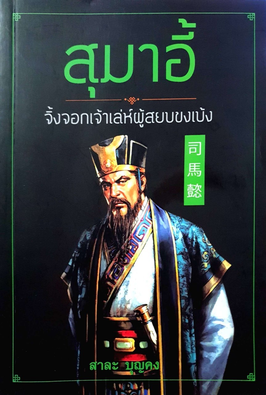 สุมาอี้จิ้งจอกเจ้าเล่ห์ผู้สยบขงเบ้ง : สาละ บุญคง