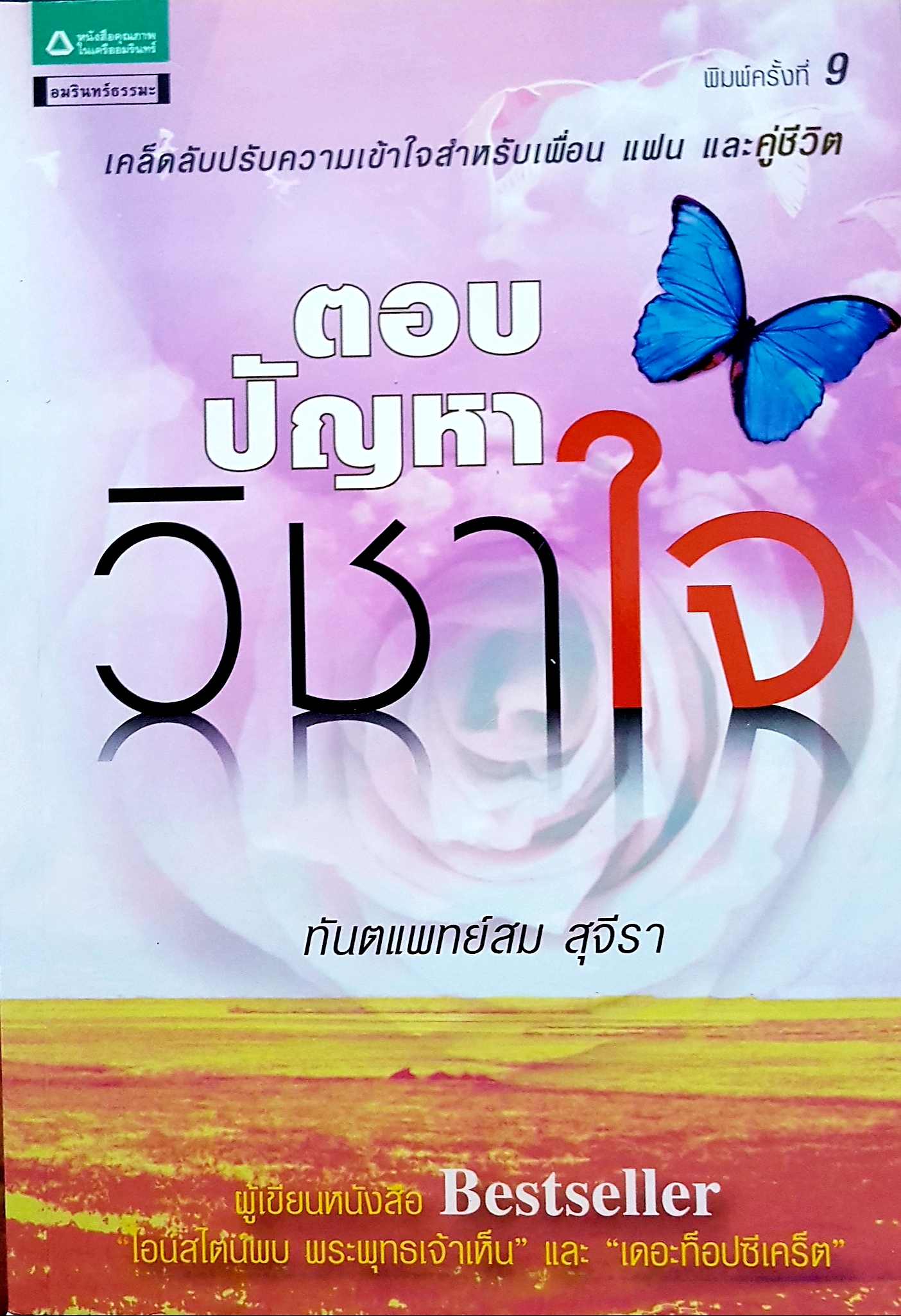 ตอบปัญหาวิชาใจ ทันตแพทย์สม สุจีรา ผู้เขียนหนังสือ Best Seller
