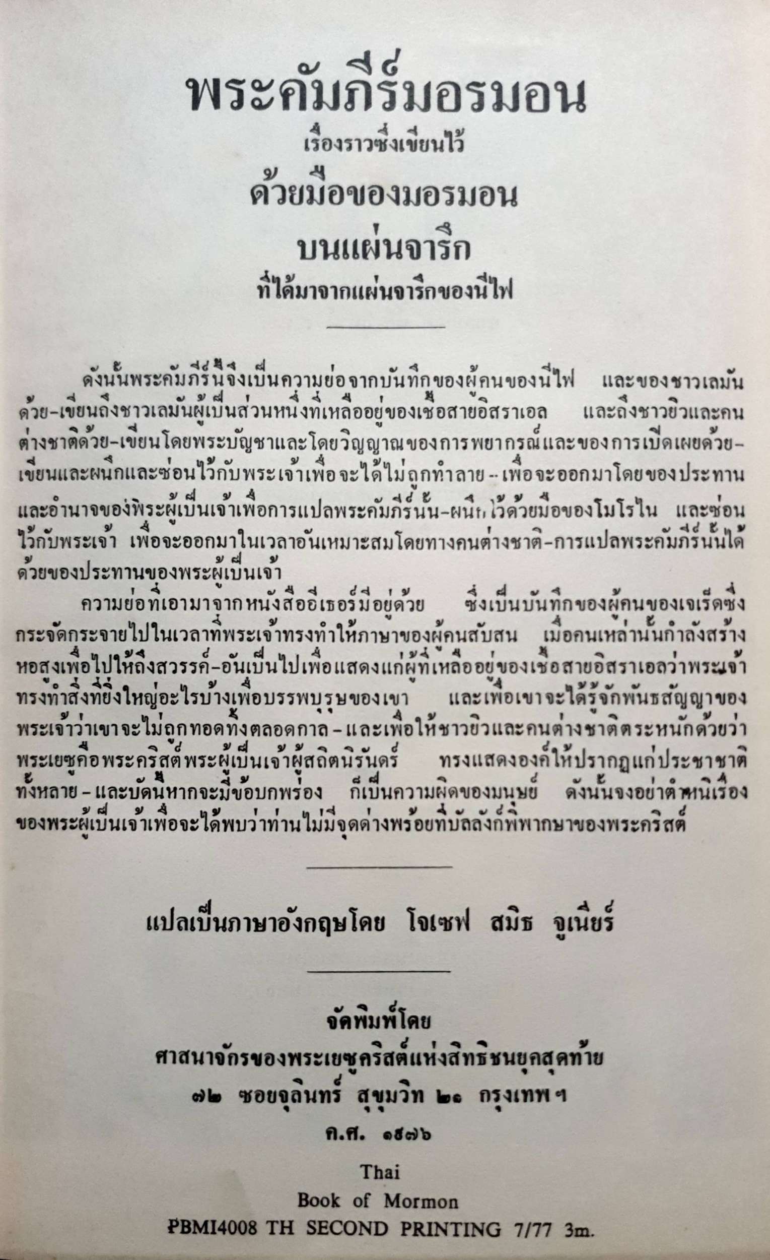 พระคัมภีร์มอรมอน พิมพ์ปี 1976