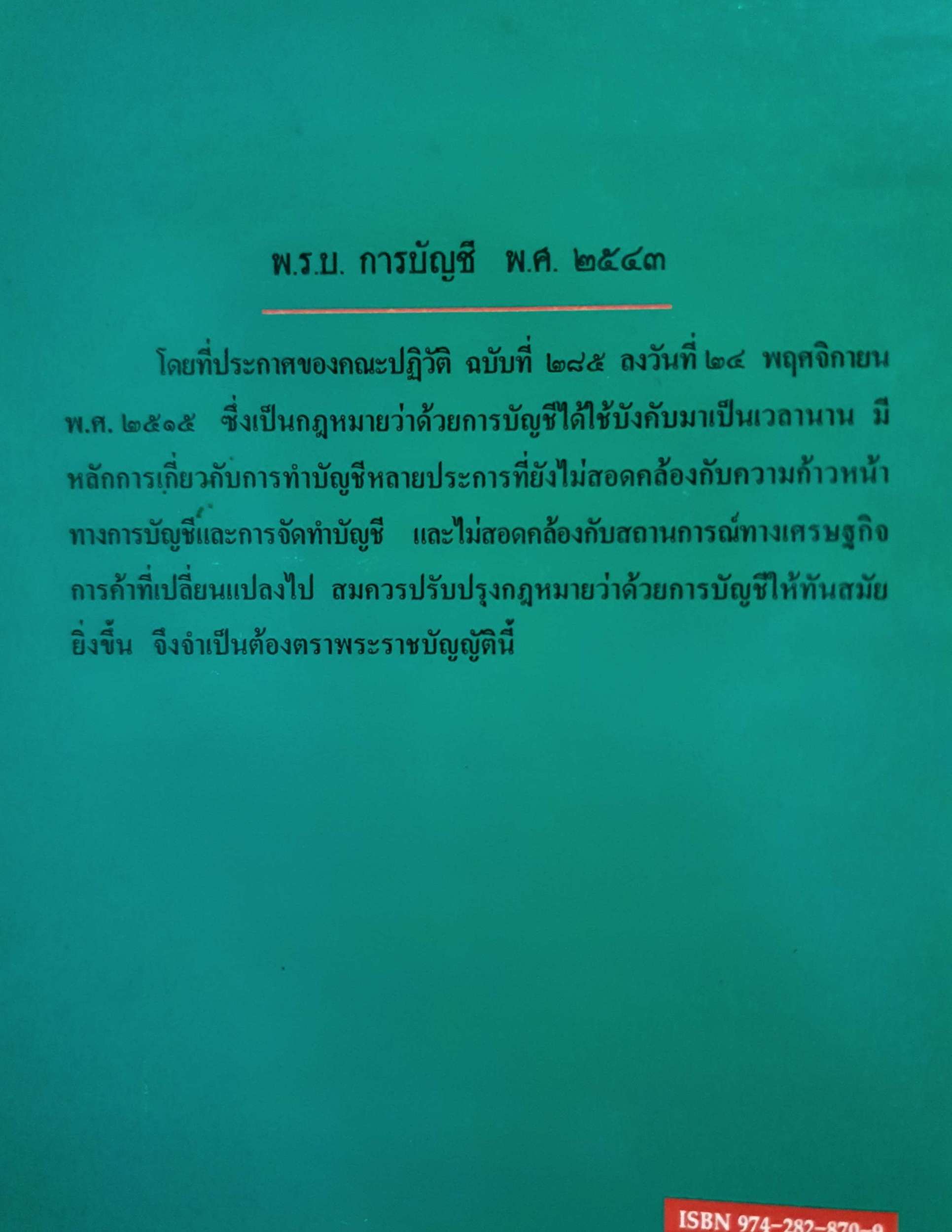 พระราชบัญญัติ การบัญชี พ.ศ.๒๕๔๓ ประกาศกรมทะเบียนการค้า ประกาศ ก.บช. คำสั่งกรมทะเบียนการค้า