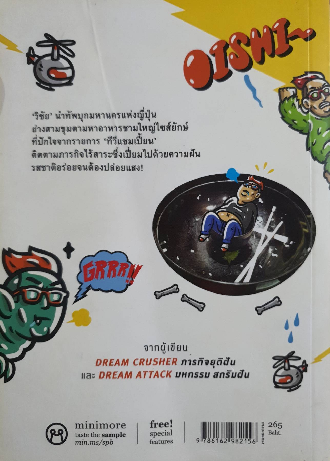 มิชชั่น กินพอสสิเบิล JAPAN SUPER BOWL ผู้เขียน: วิชัย มาตกุล