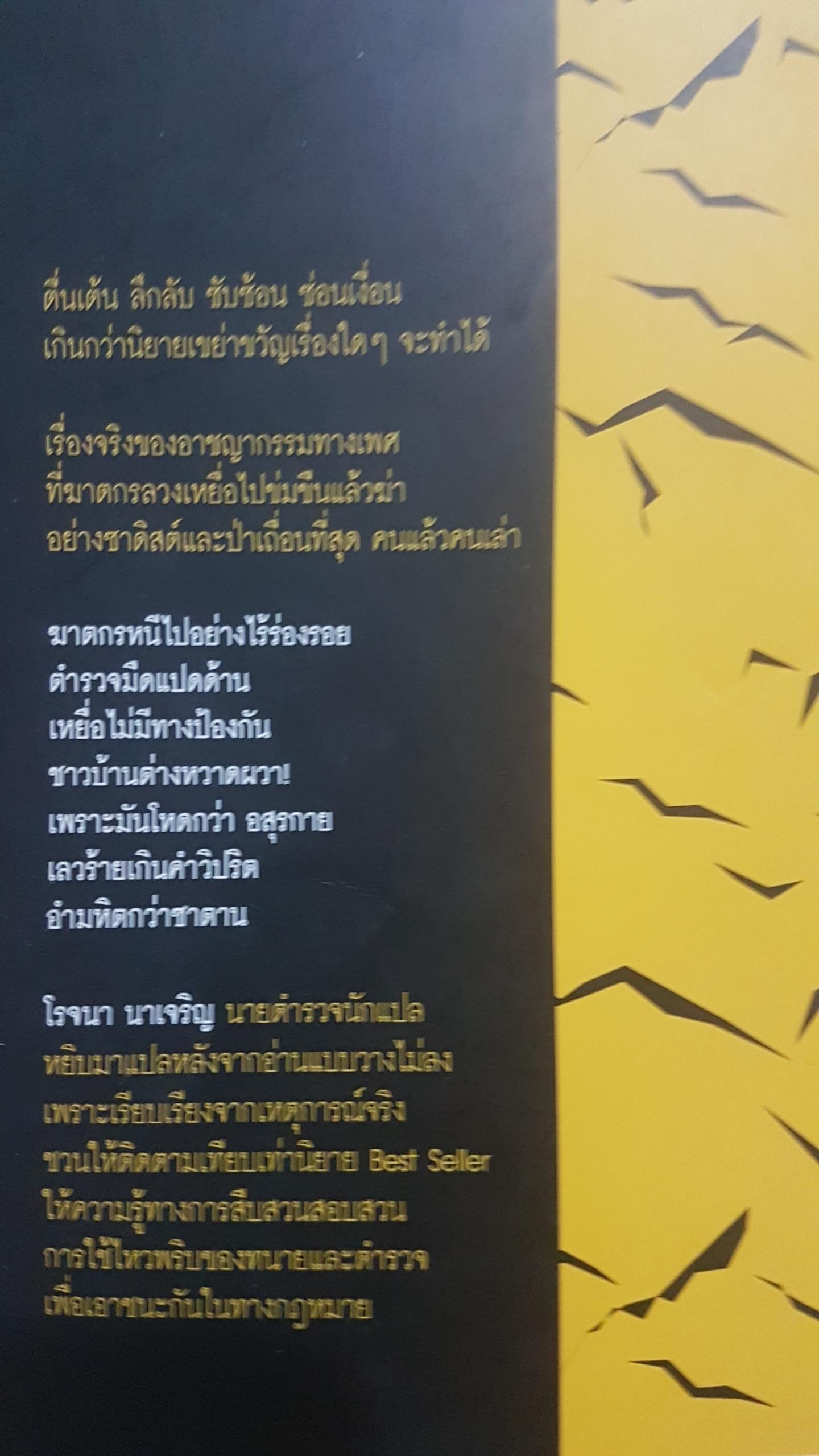 ฆาตกรซาดิสต์ โดย โรจนา นาเจริญ