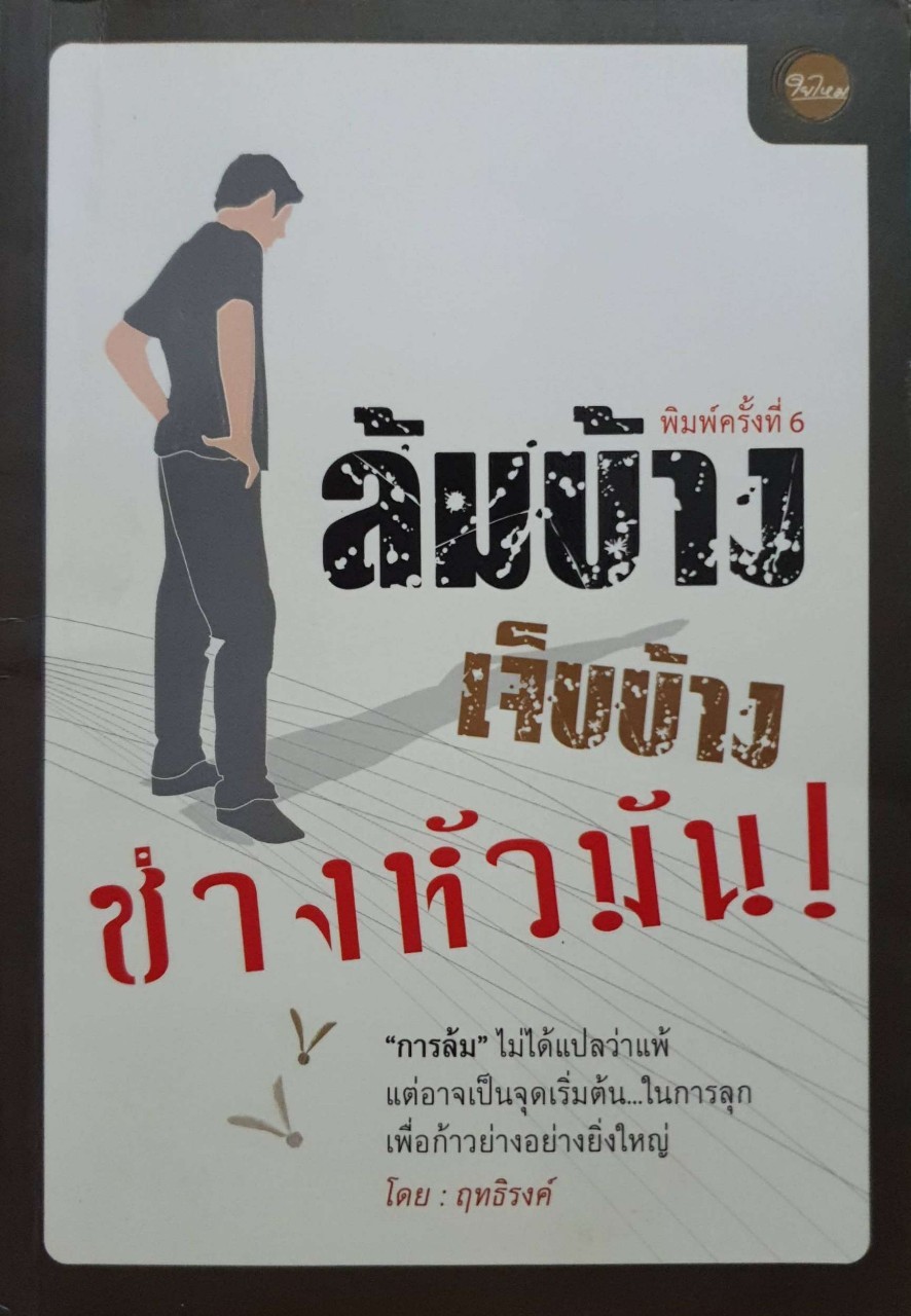 ล้มบ้าง เจ็บบ้าง ช่างหัวมัน