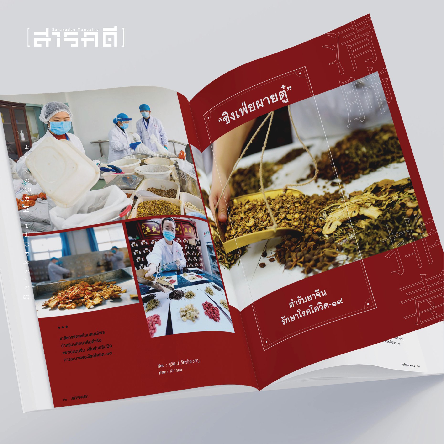 นิตยสารสารคดี 440 ฟ้าทะลายโจร ห้าสมุนไพรต้านภัยโควิด