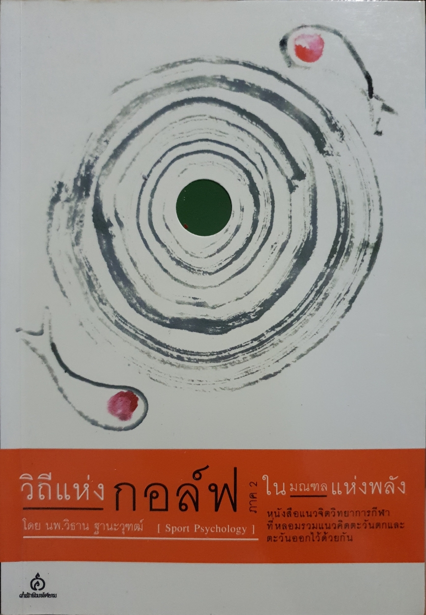 วิถีแห่งกอล์ฟ ภาค 2 ในมณฑลแห่งพลัง โดย นพ.วิธาน ฐานะวุฑฒ์ Sport Psychology