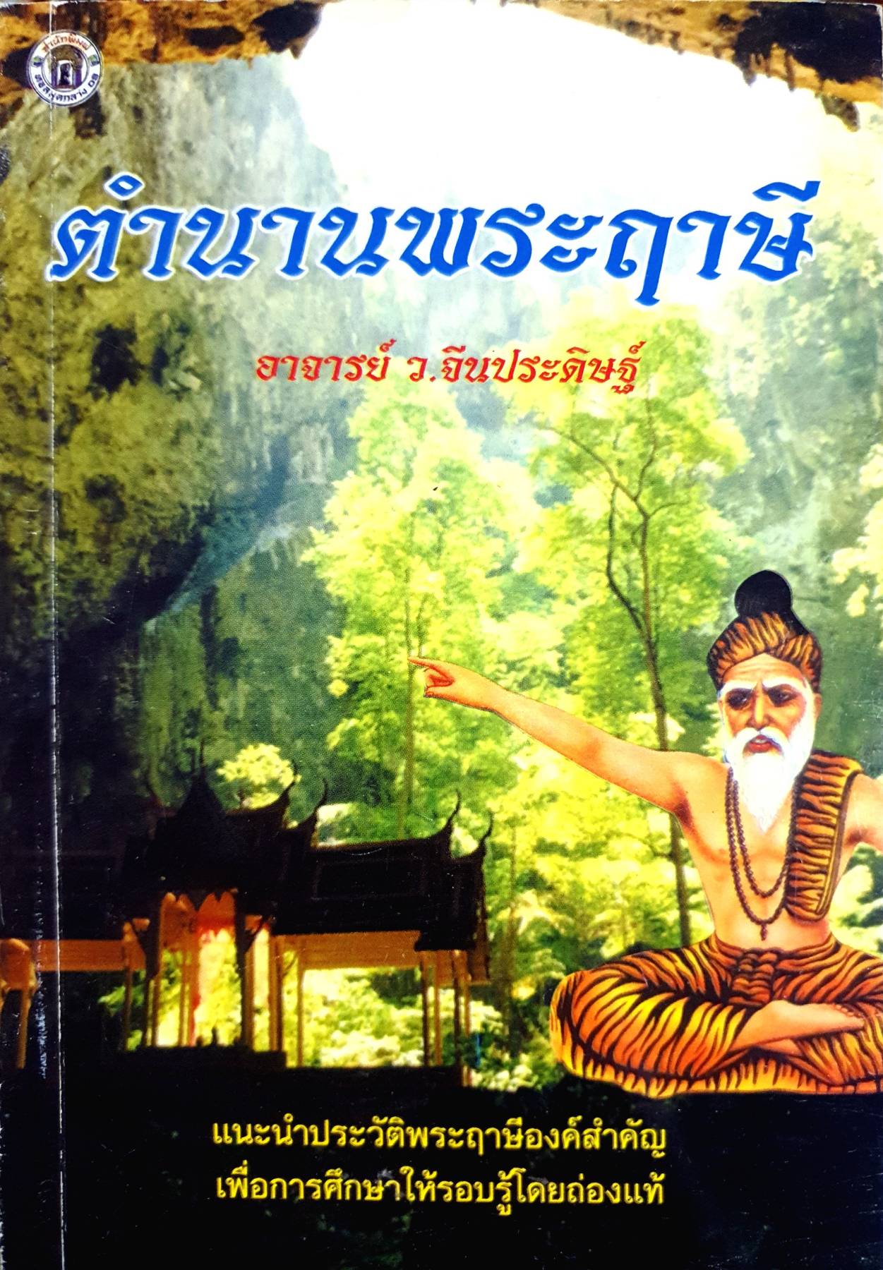 ตำนานพระฤาษี อาจารย์ ว.จีนประดิษฐ์
