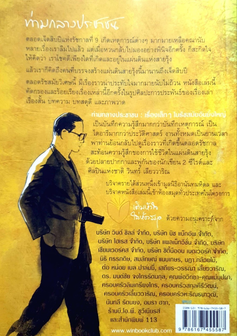 ท่ามกลางประชาชน