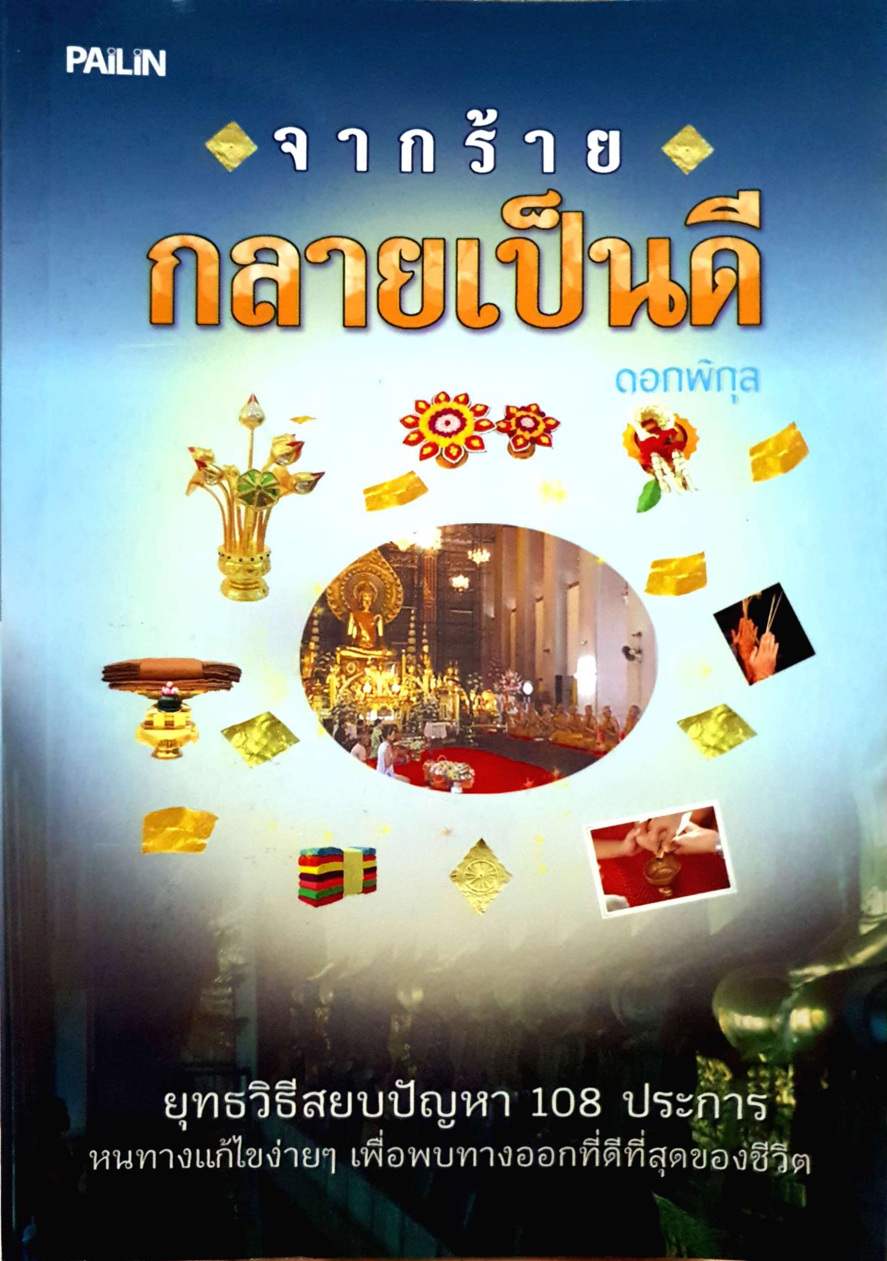จากร้าย กลายเป็นดี ยุทธวิธีสยบปัญหา 108 ประการ