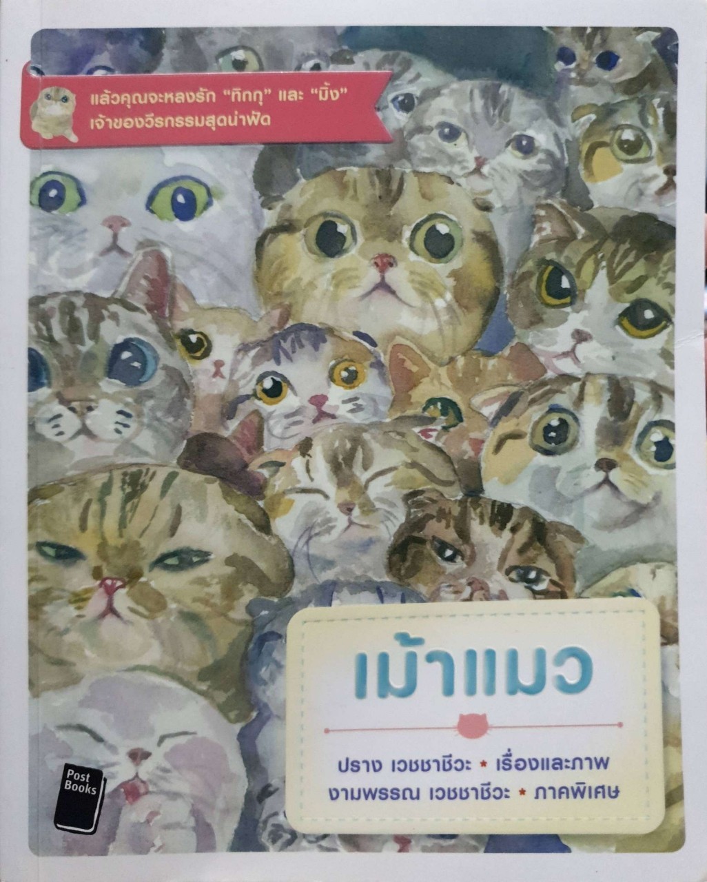 เม้าแมว. : งามพรรณ เวชชาชีวะ / ปราง เวชชาชีวะ