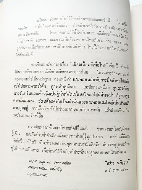 เลือดเนื้อพลีเพื่อไทย สว่าง ขวัญบุญ หนังสือ วรรณกรรม วรรณกรรมไทย ร้อยกรอง