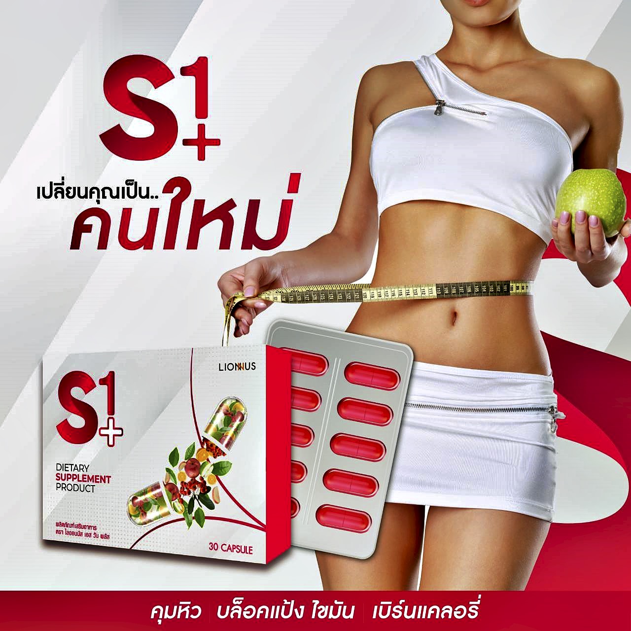 S1+ เอส วัน พลัส อาหารเสริมลดน้ำหนัก ลดหุ่น